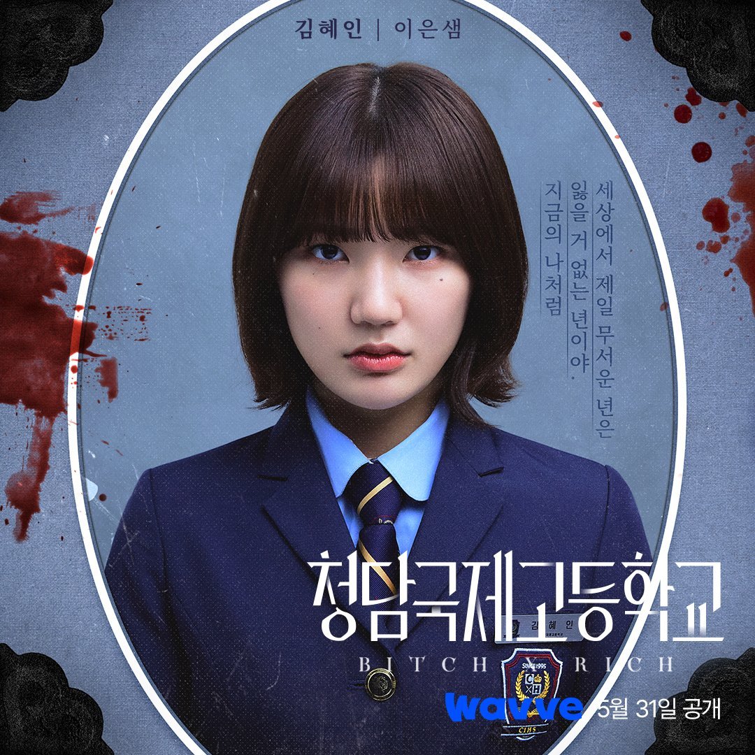 清潭国际高中的海报-角色海报 韩国