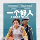 一个好人