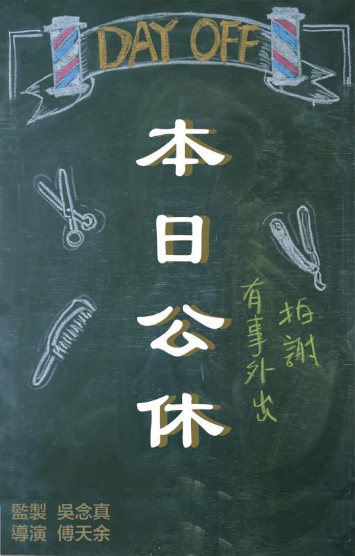本日公休的海报-正式海报