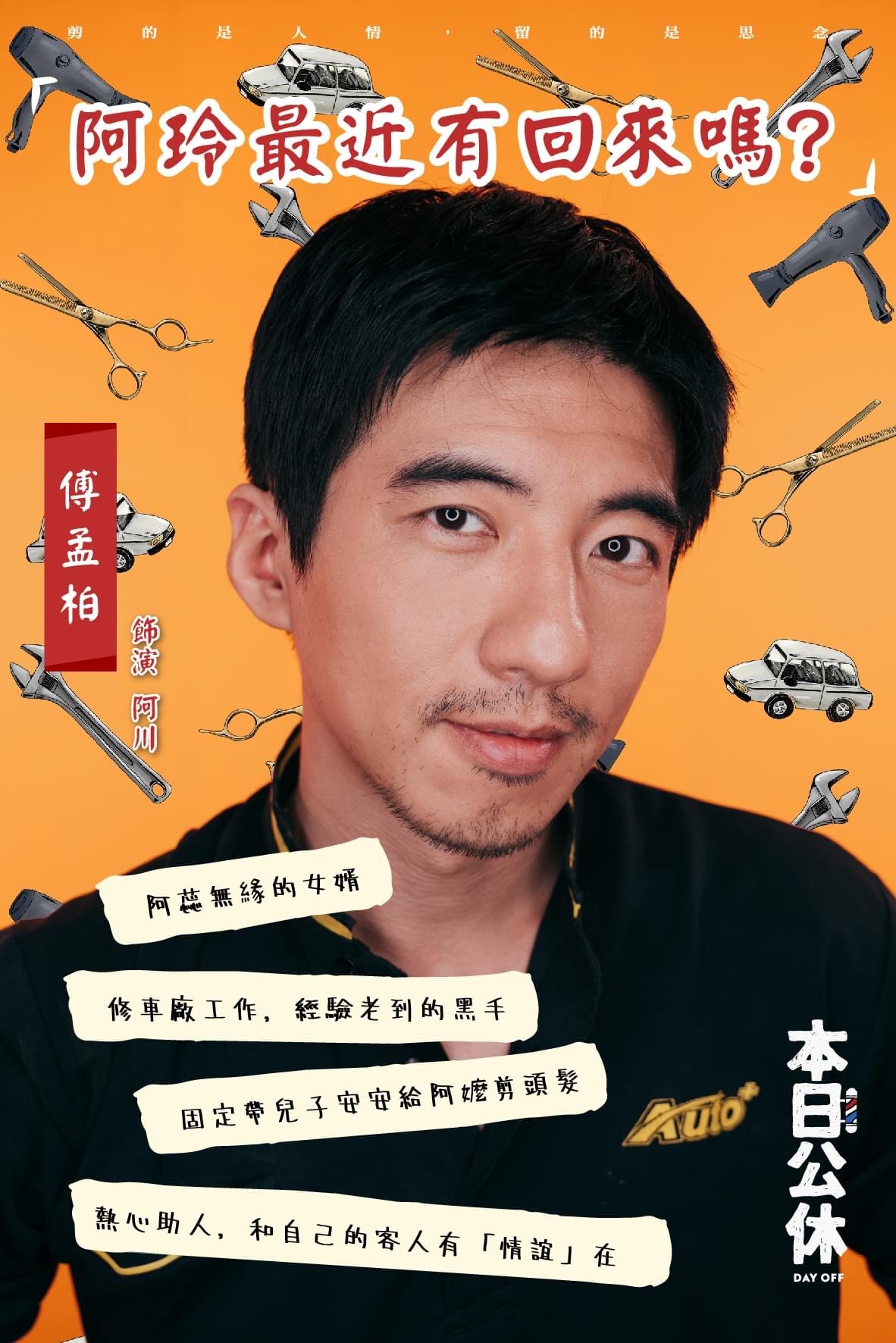 本日公休的海报-角色海报 中国台湾