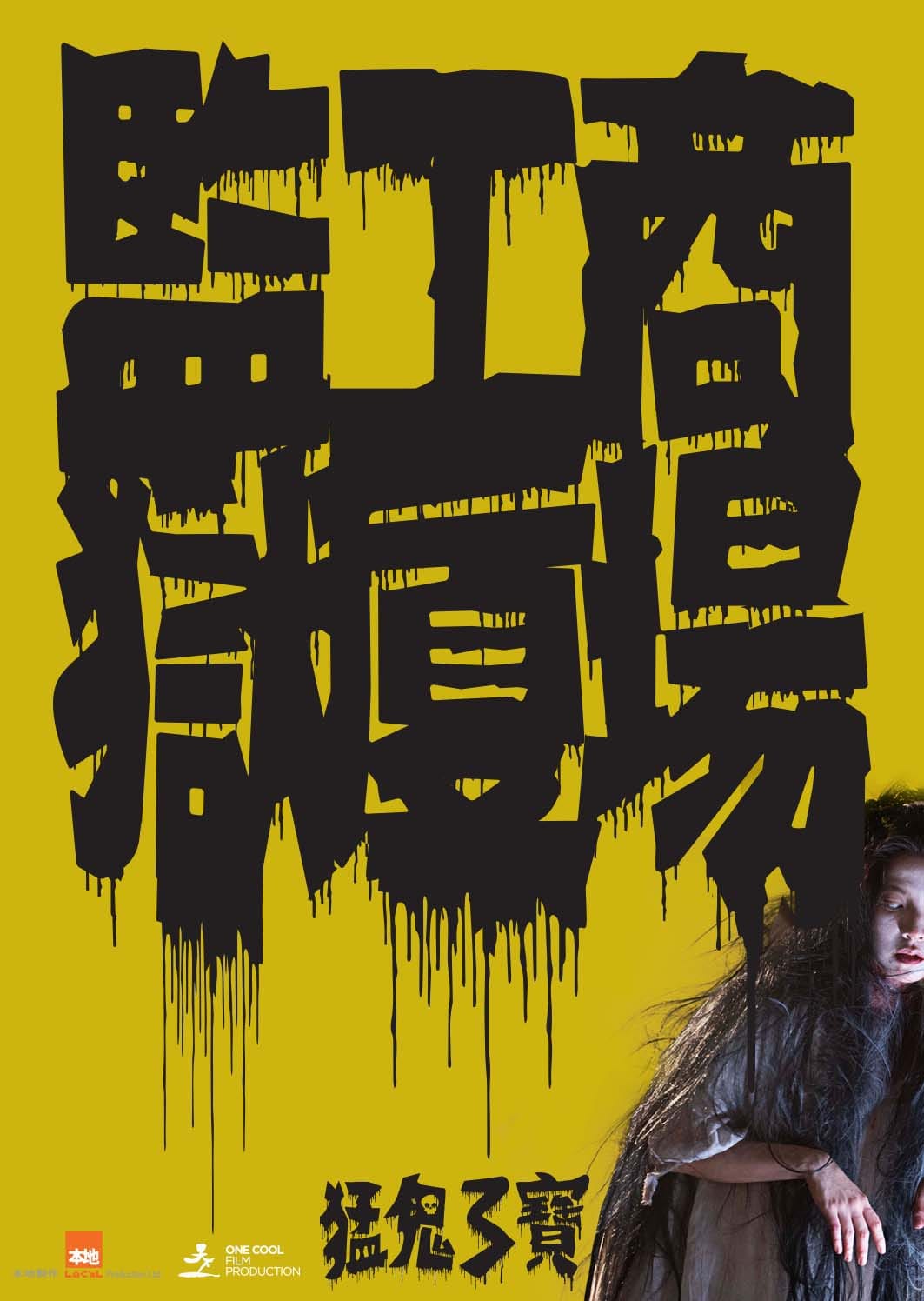 猛鬼3宝的海报-预告海报