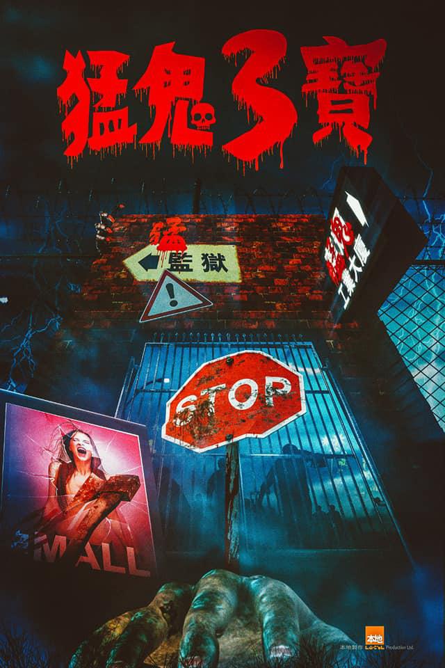 猛鬼3宝的海报-预告海报