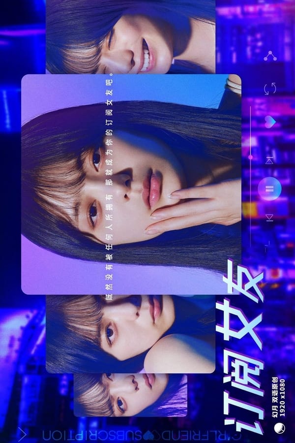 订阅女友的海报-正式海报 电影先生