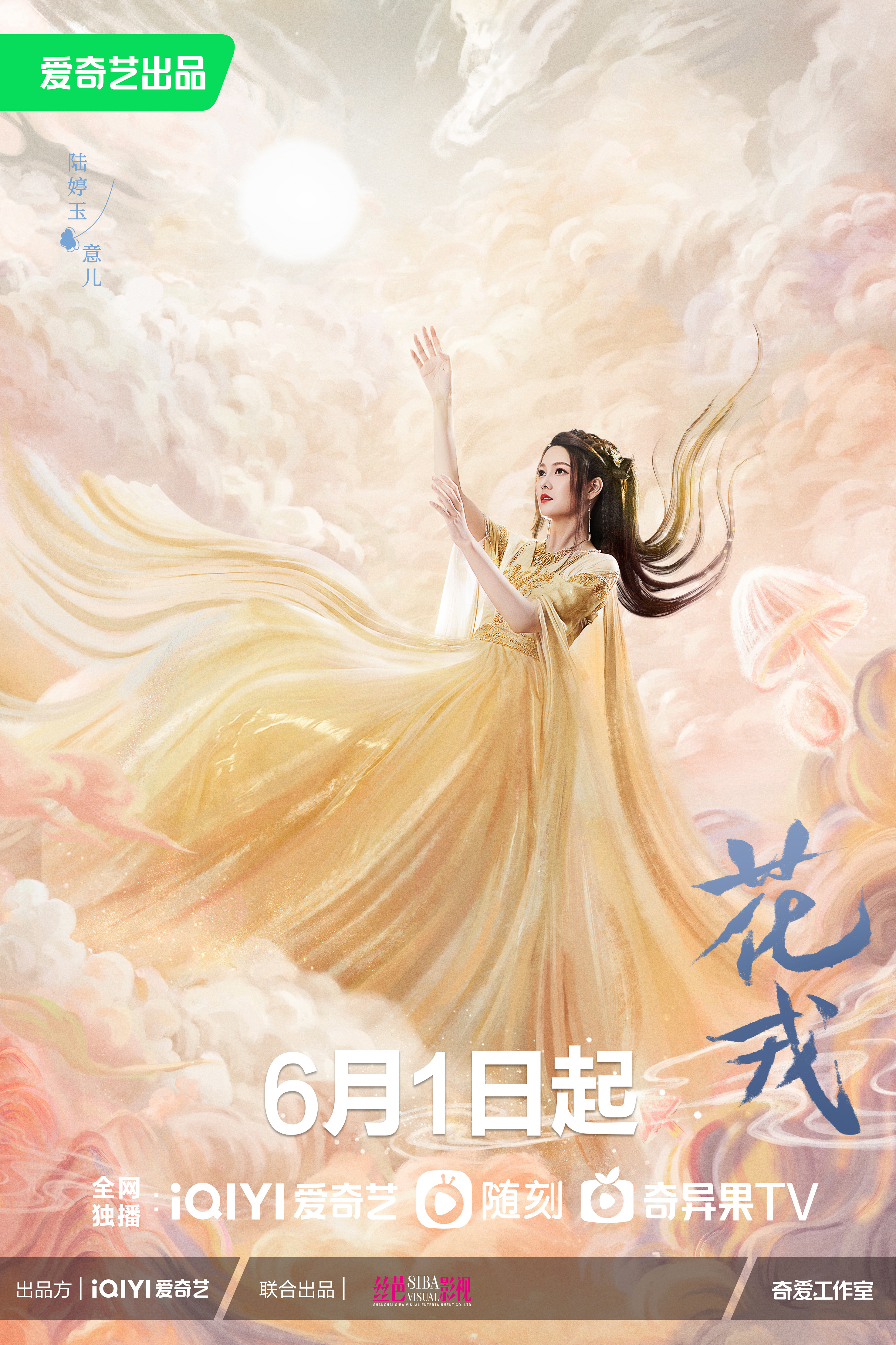 花戎的海报-角色海报