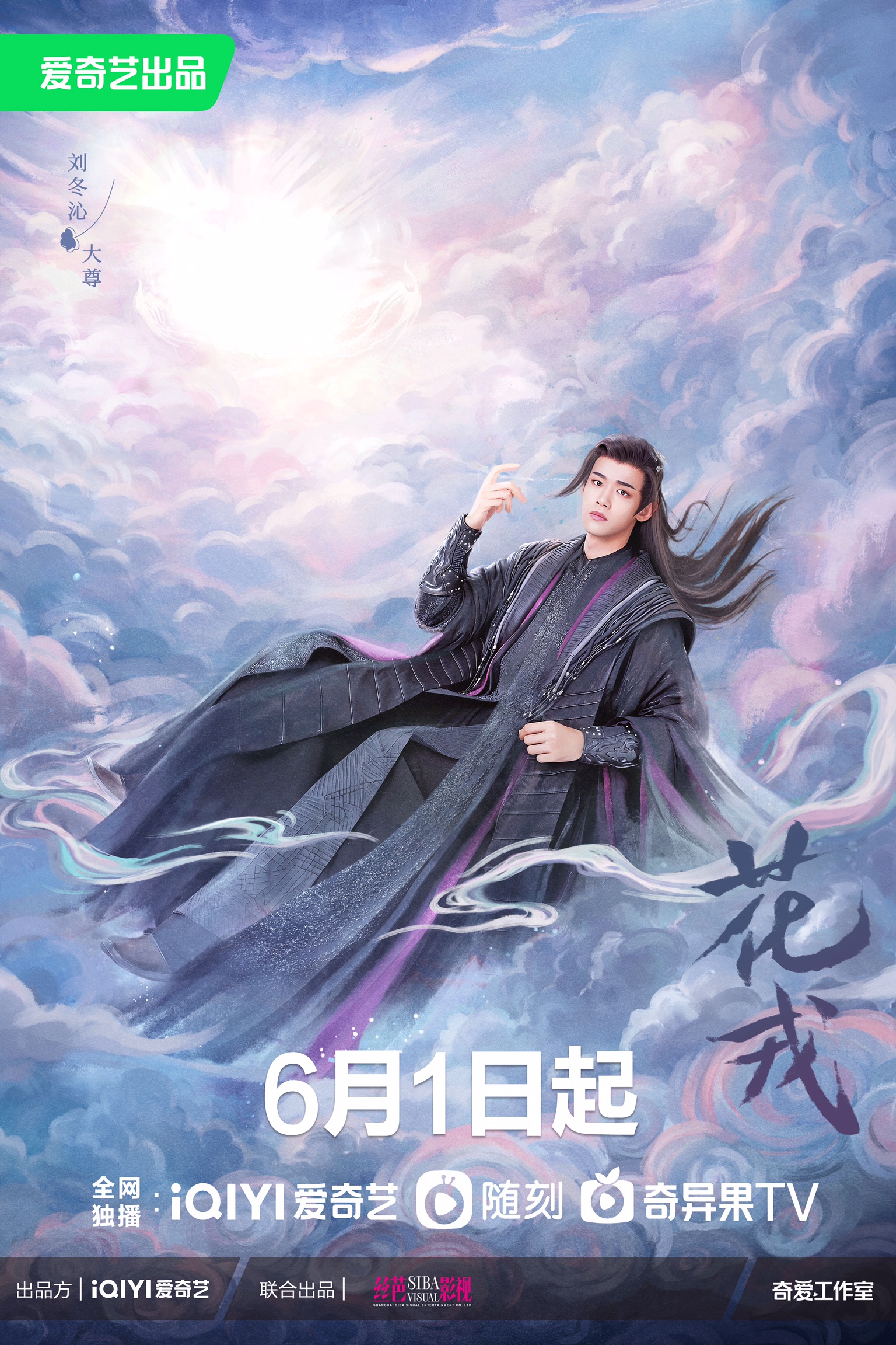 花戎的海报-角色海报