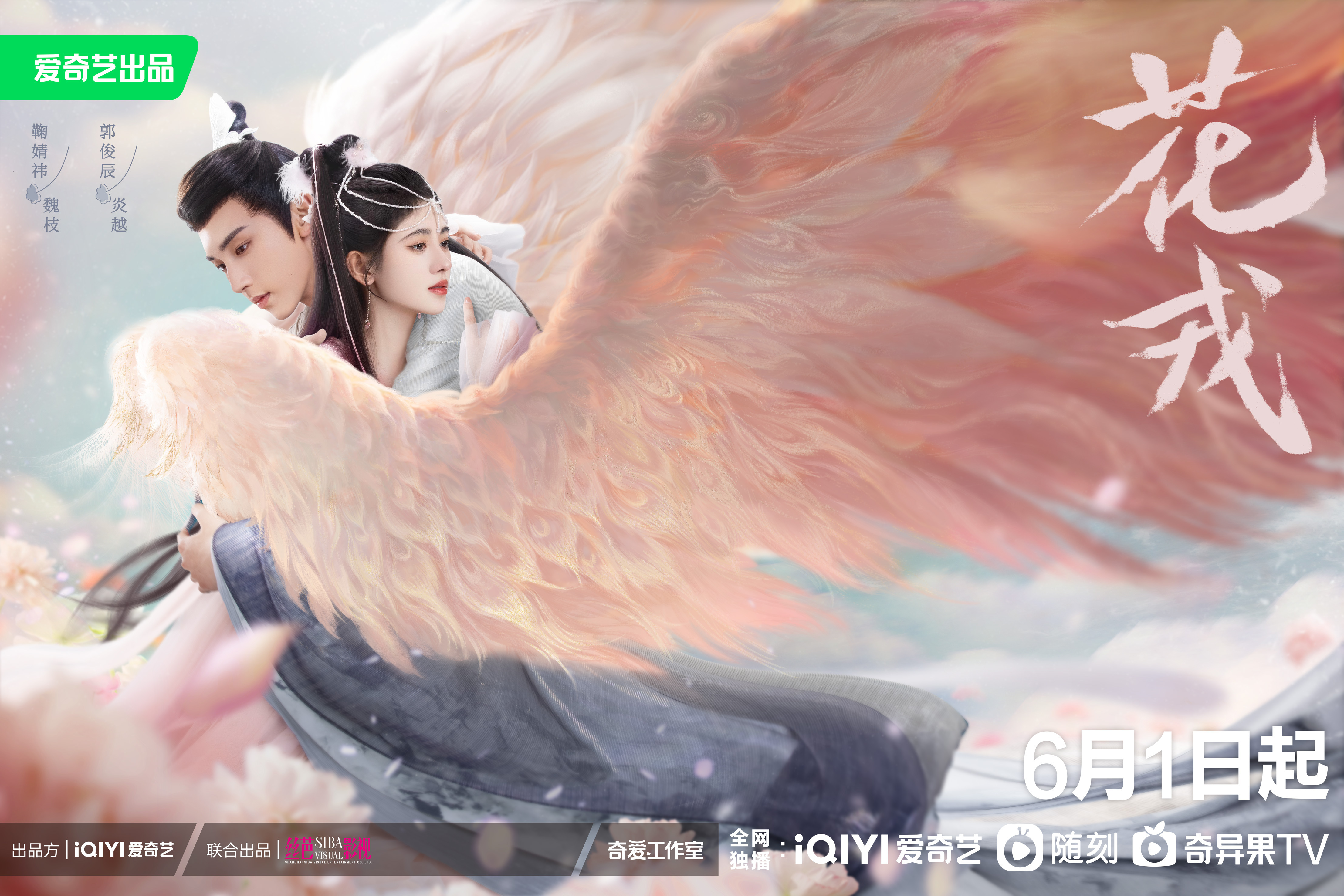 花戎的海报-正式海报 中国大陆