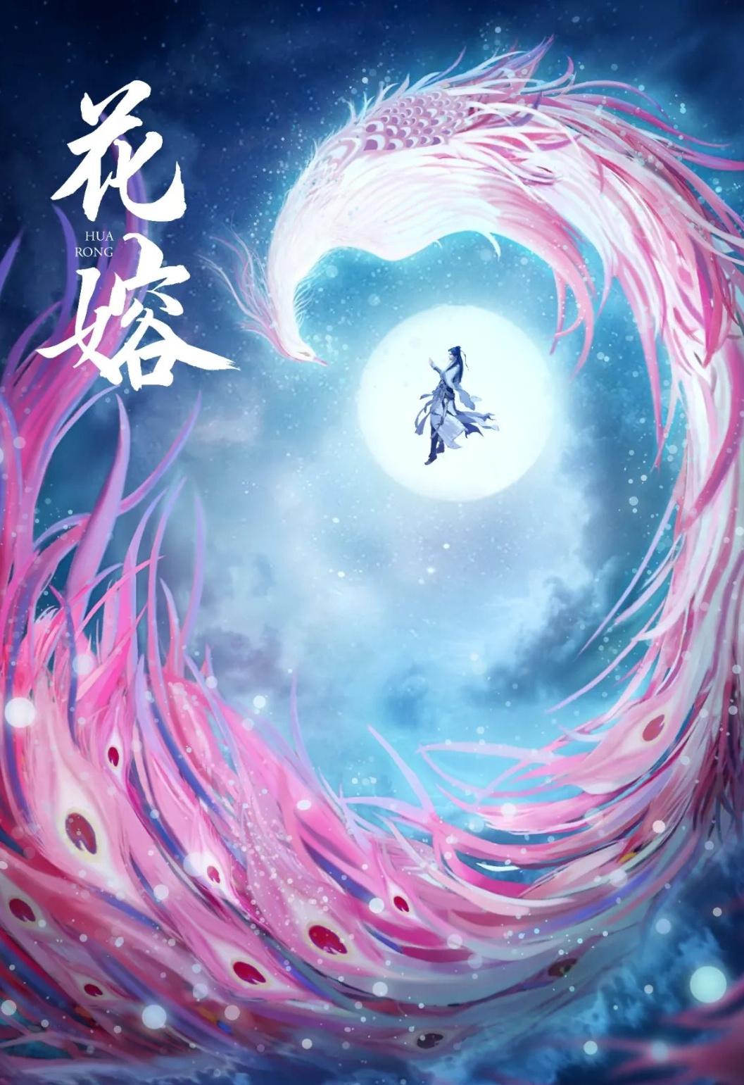 花戎的海报-预告海报