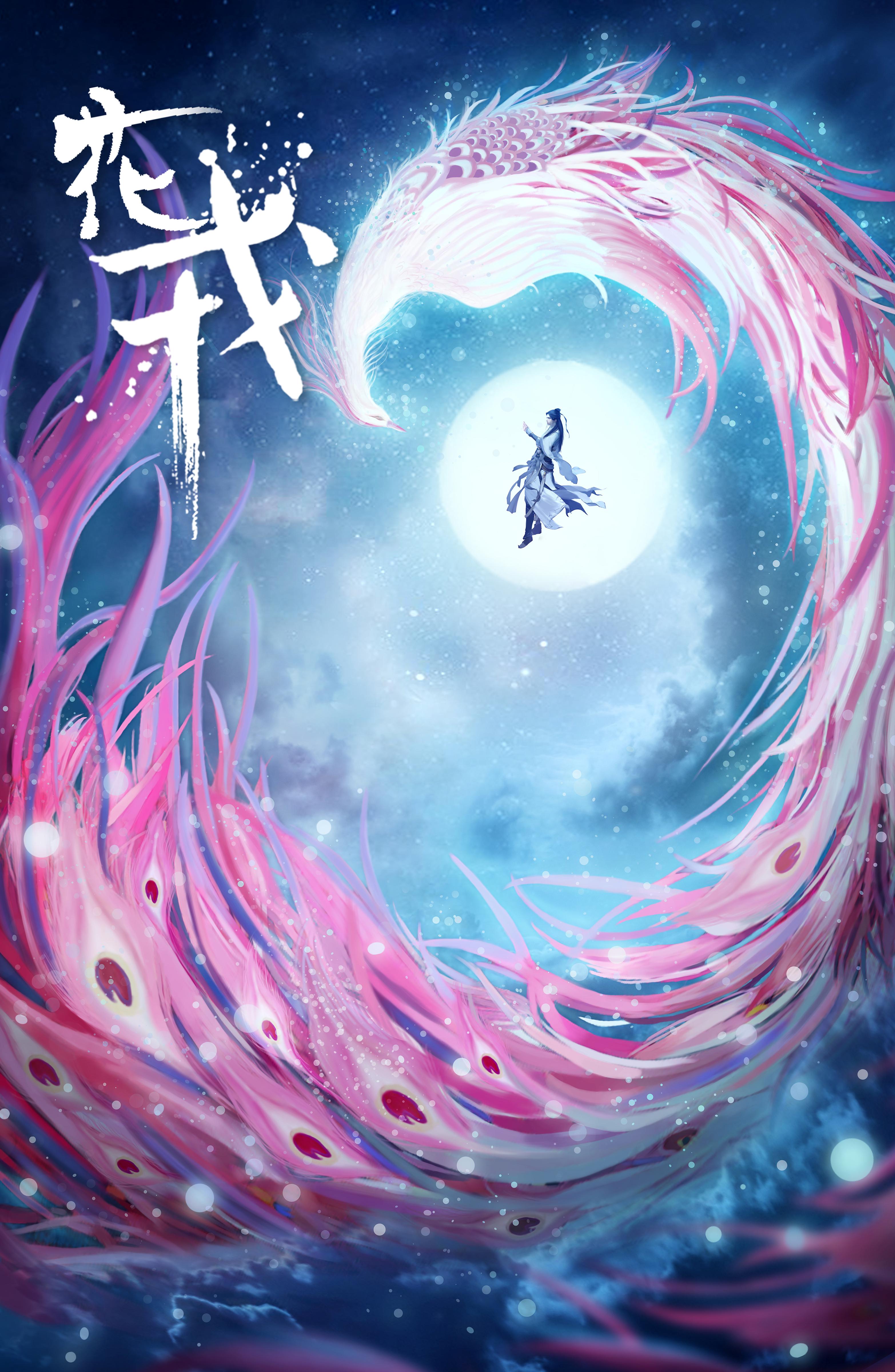 花戎的海报-预告海报