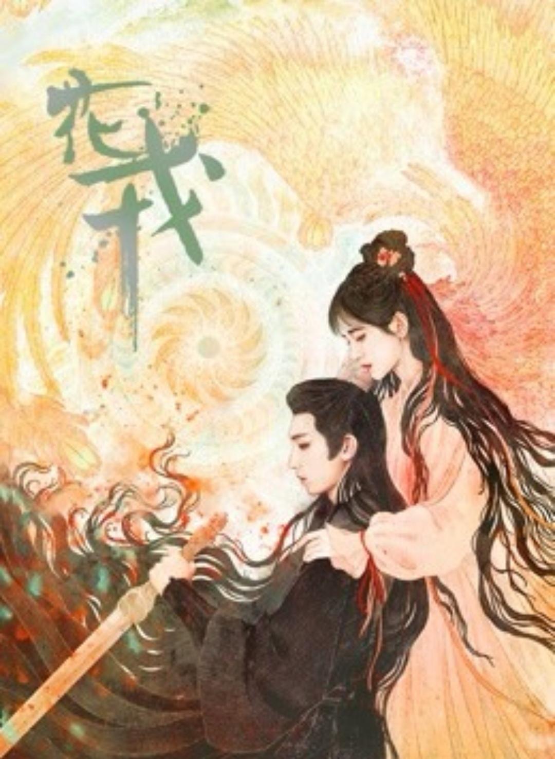 花戎的海报-预告海报