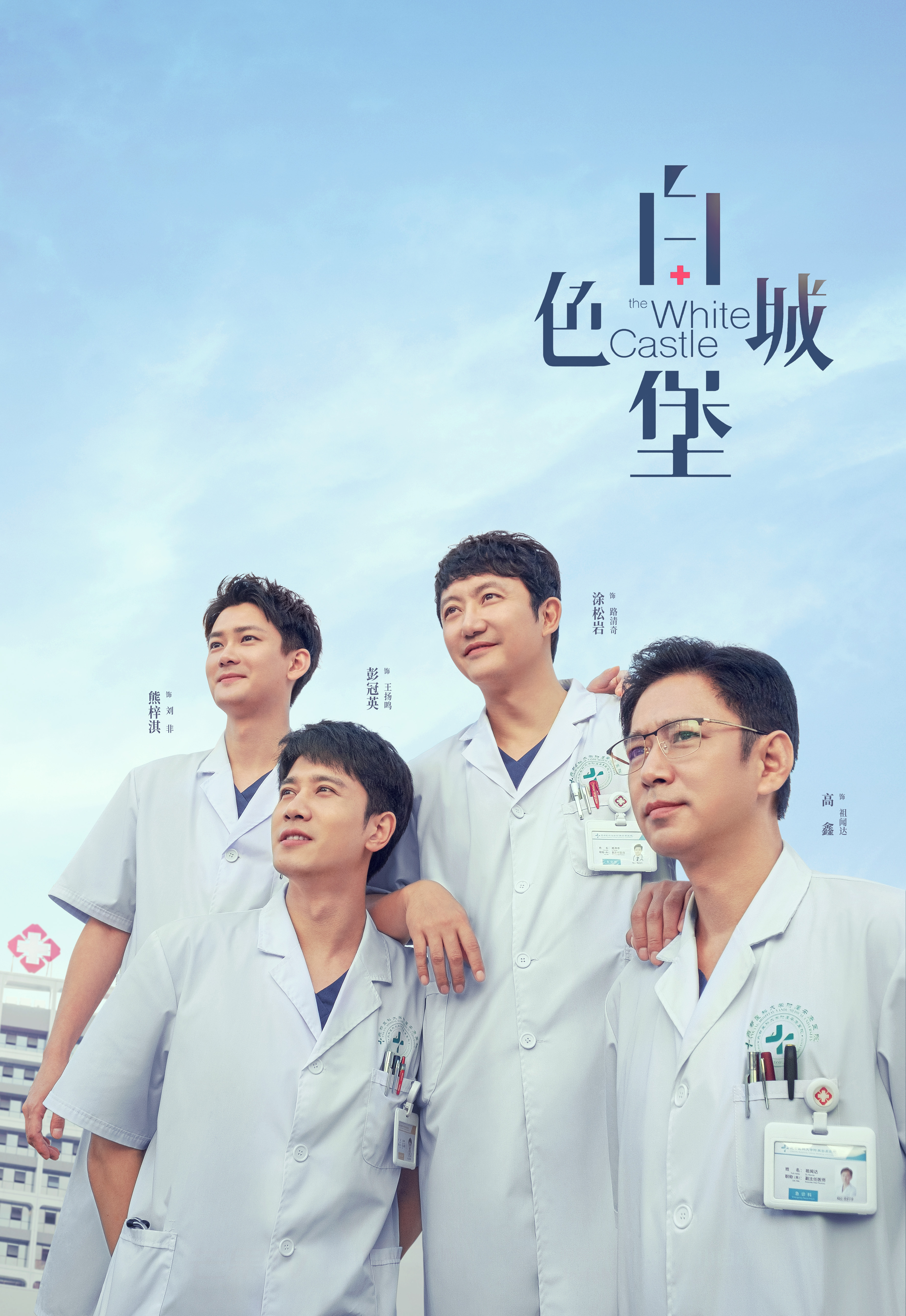 白色城堡的海报-正式海报 中国大陆