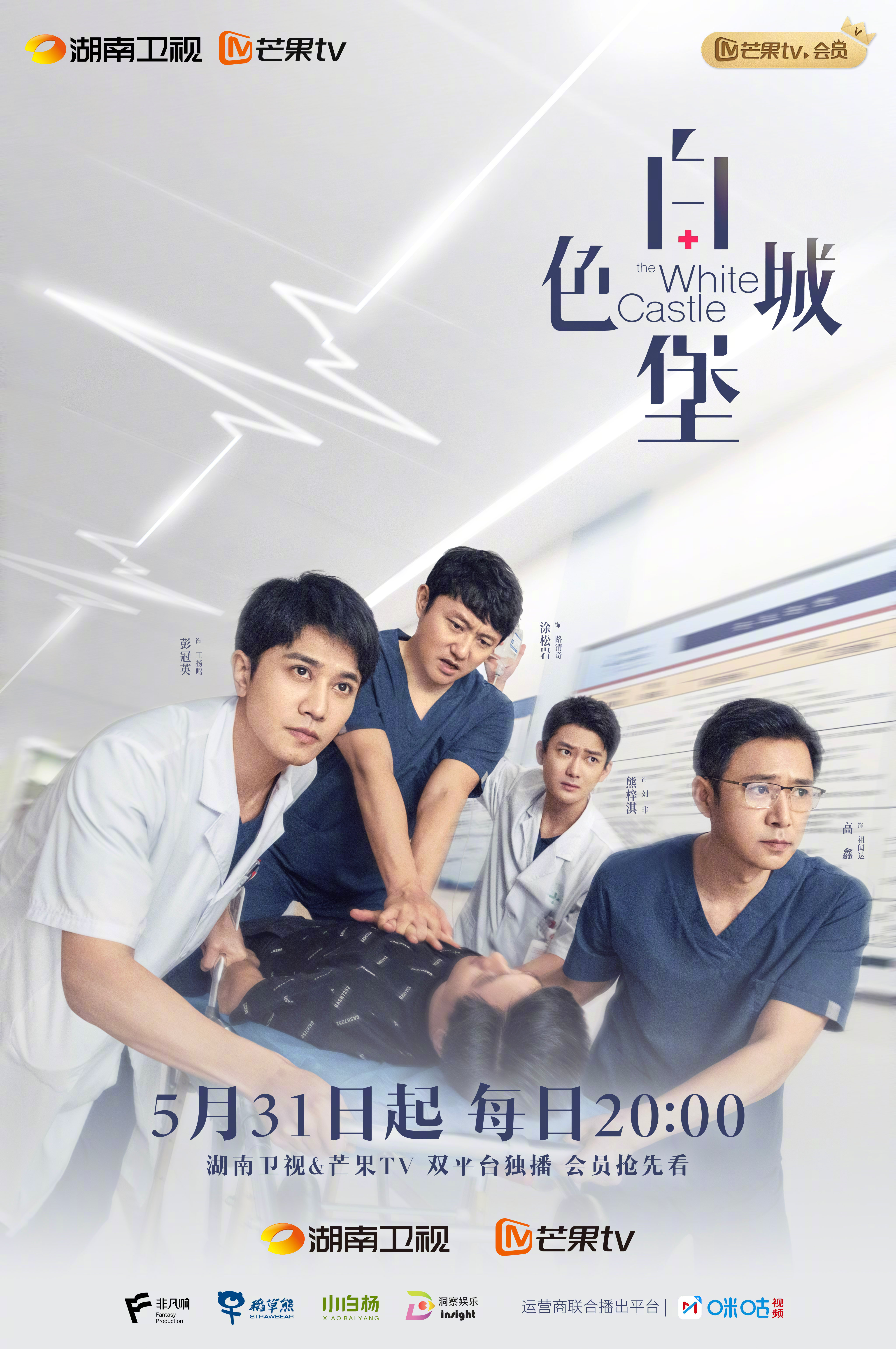 白色城堡的海报-正式海报