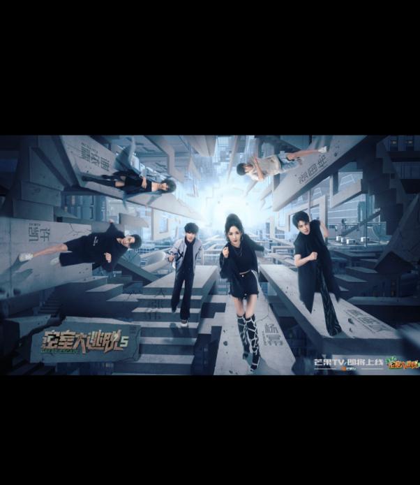 密室大逃脱 第五季的海报-正式海报