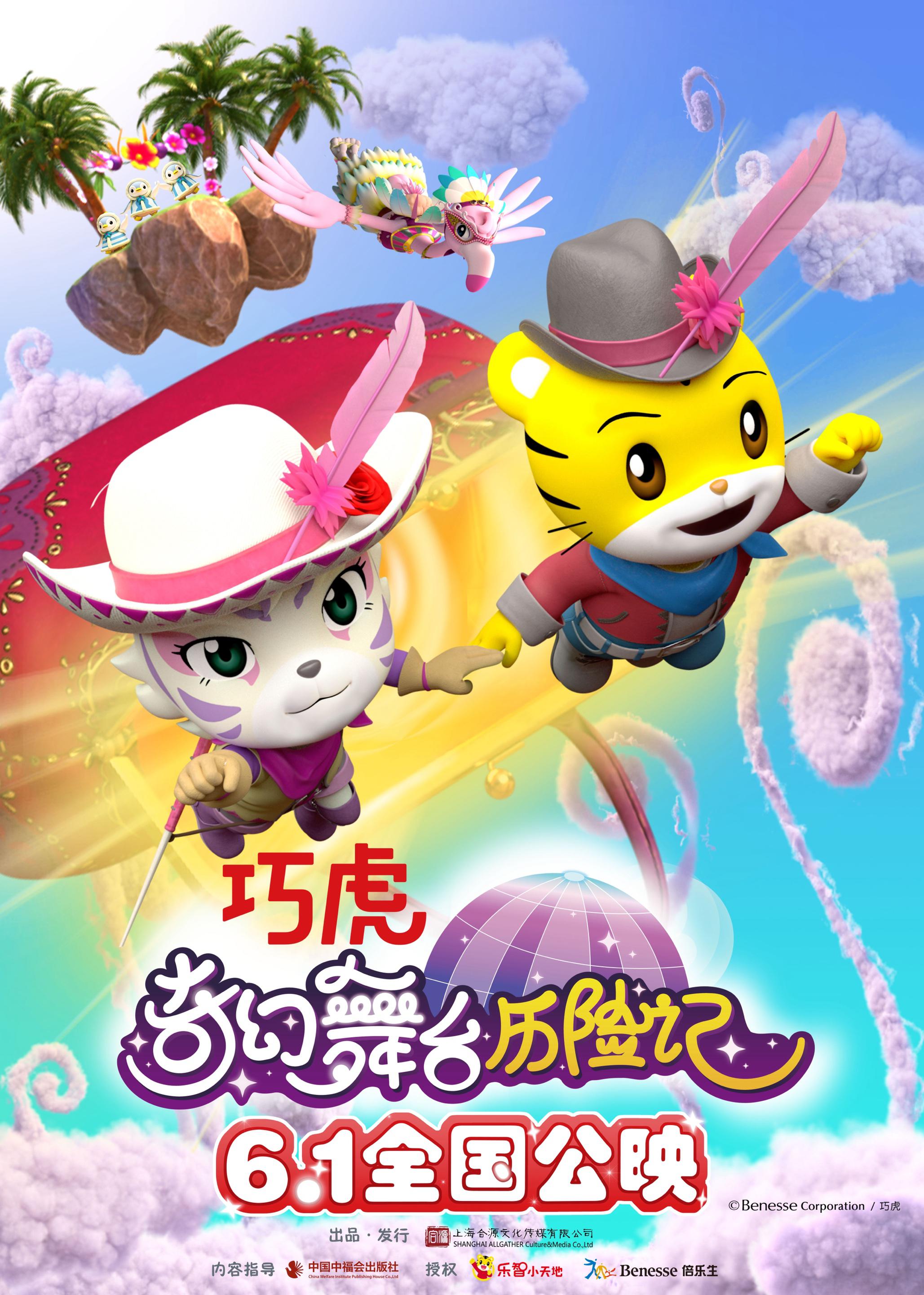 巧虎奇幻舞台历险记的海报-正式海报