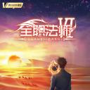 全职法师 第六季