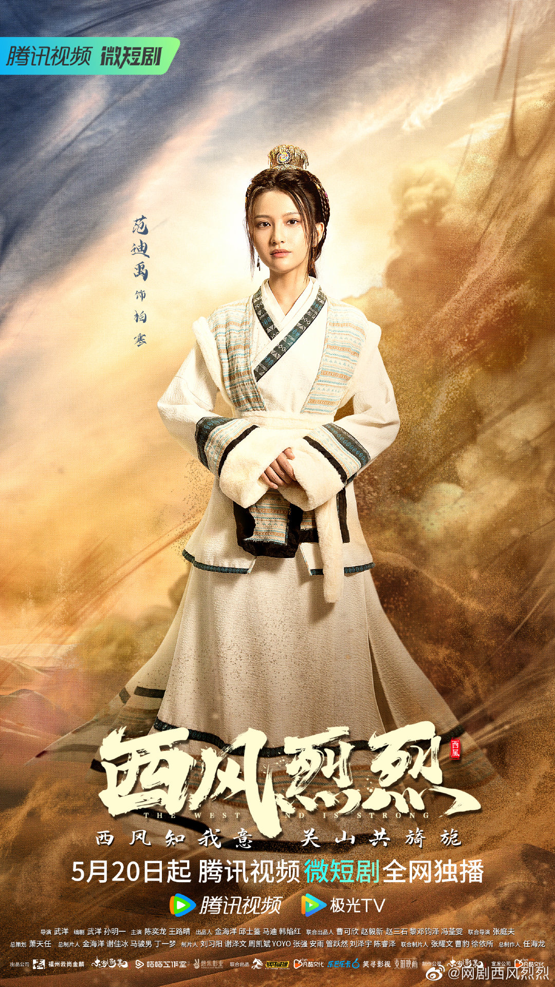 西风烈烈的海报-角色海报