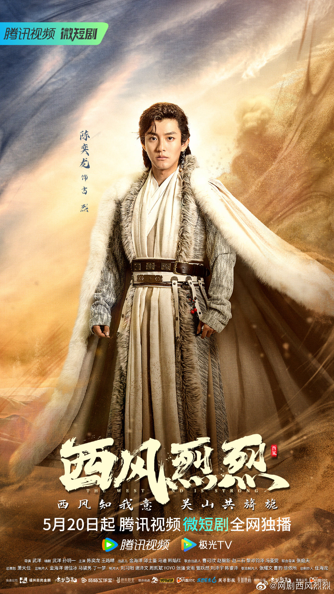 西风烈烈的海报-角色海报