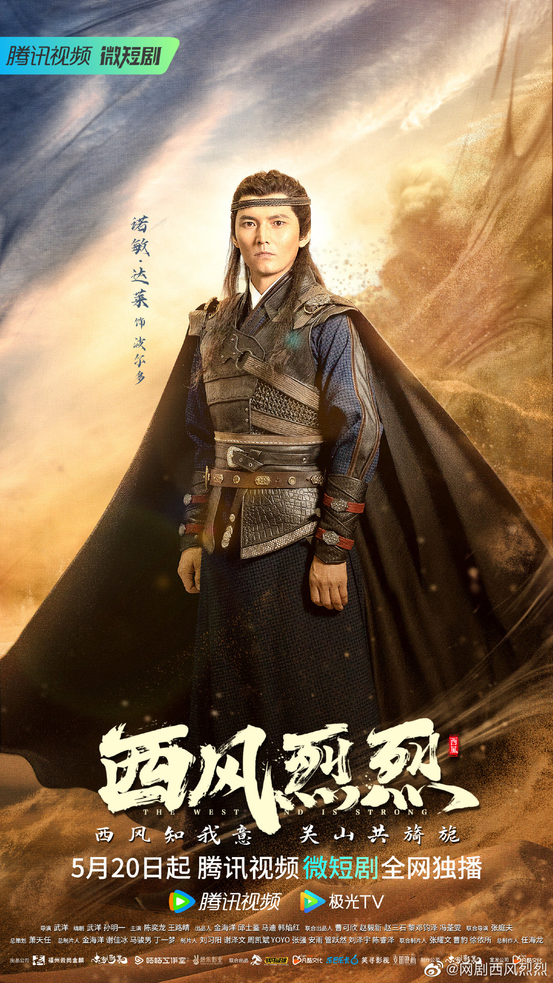 西风烈烈的海报-角色海报