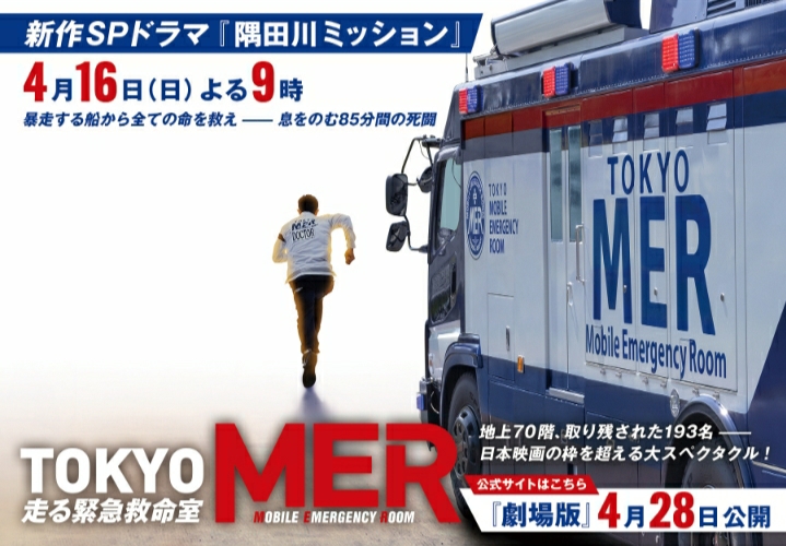 TOKYO MER～隅田川mission～的海报-正式海报