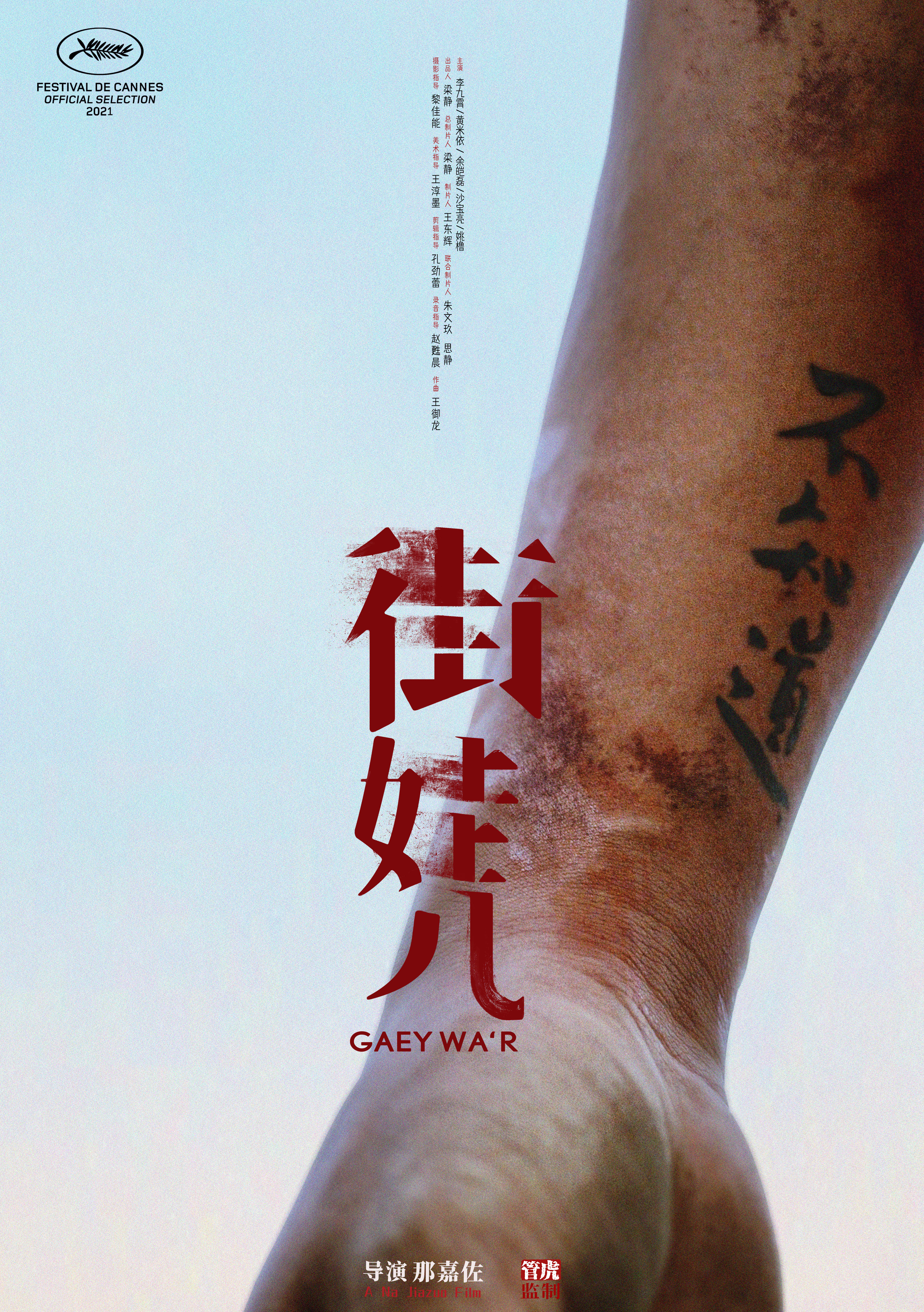 街娃儿的海报-预告海报 中国大陆