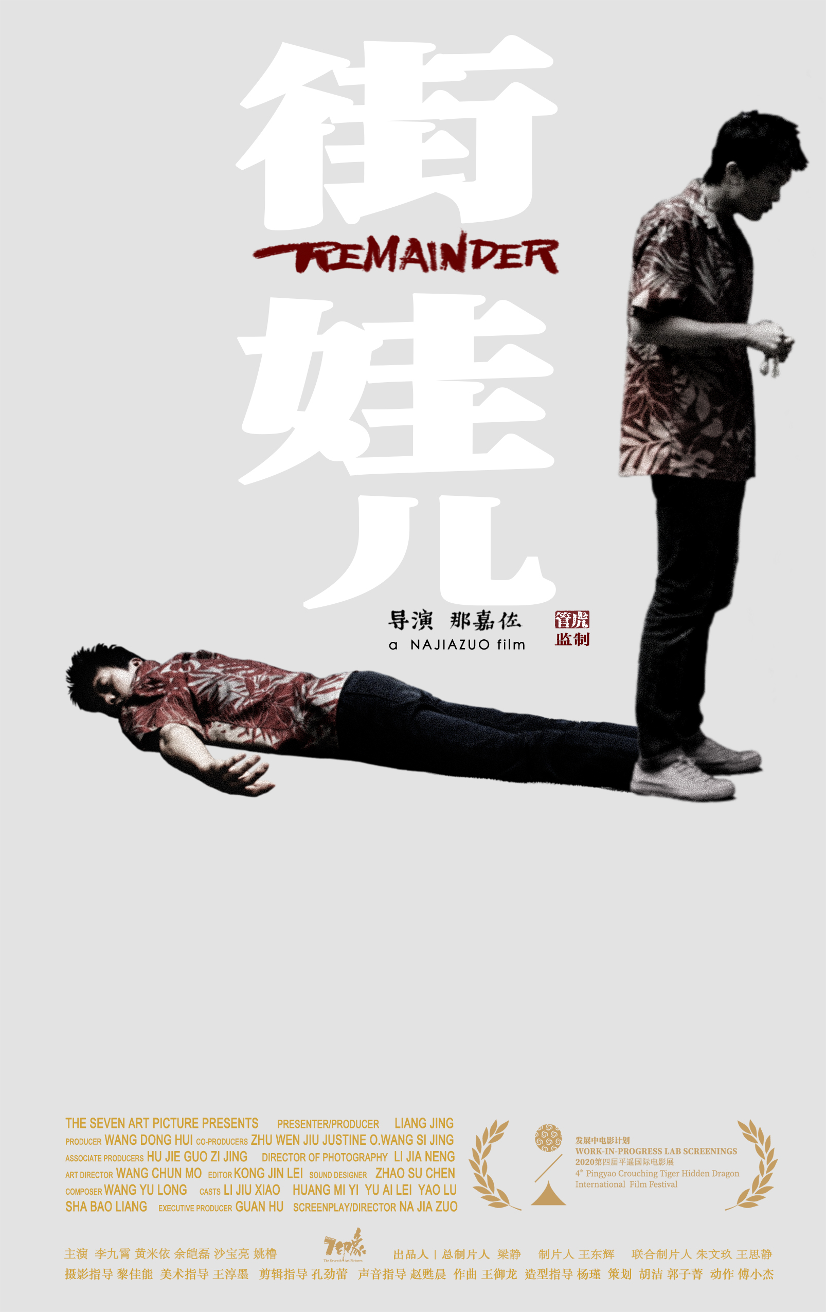 街娃儿的海报-预告海报 中国大陆