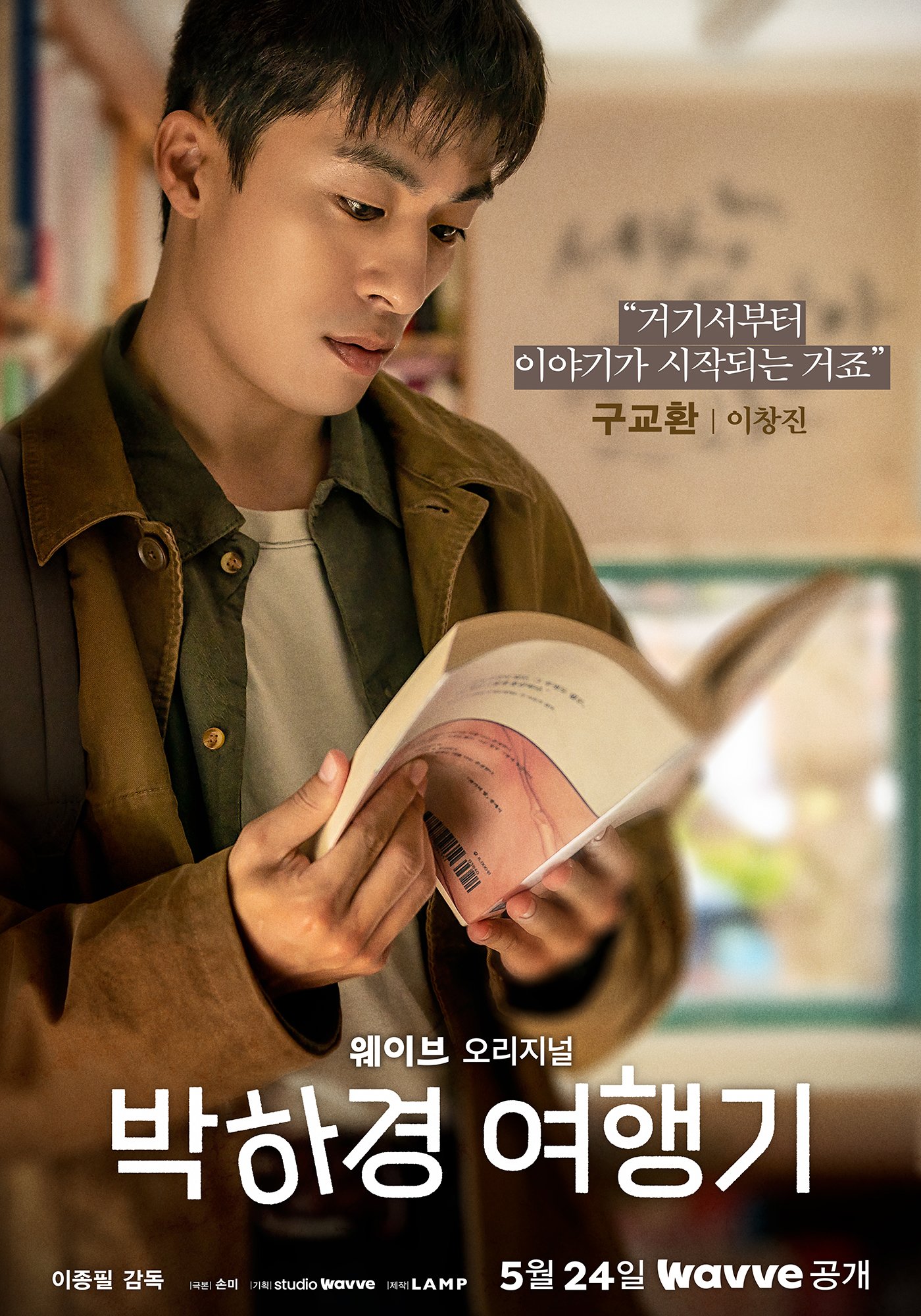 朴夏京旅行记的海报-角色海报 韩国