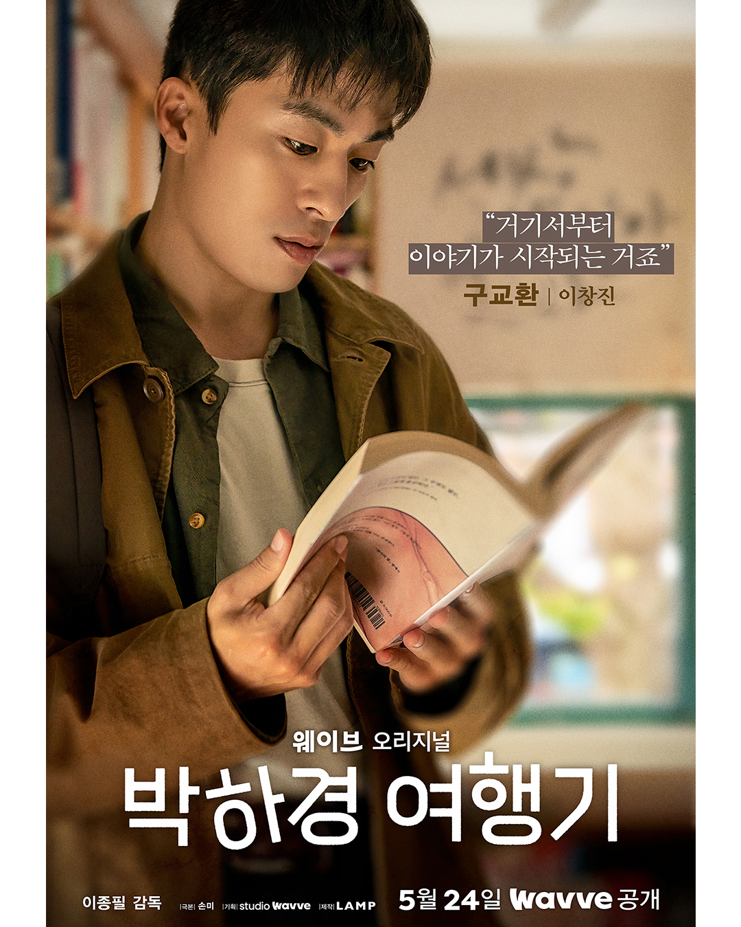 朴夏京旅行记的海报-角色海报