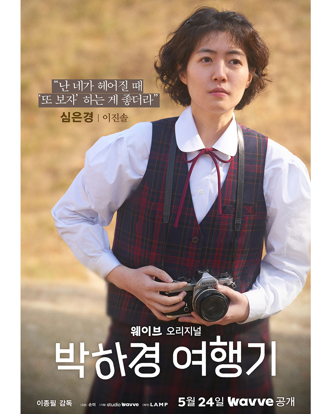 朴夏京旅行记的海报-角色海报