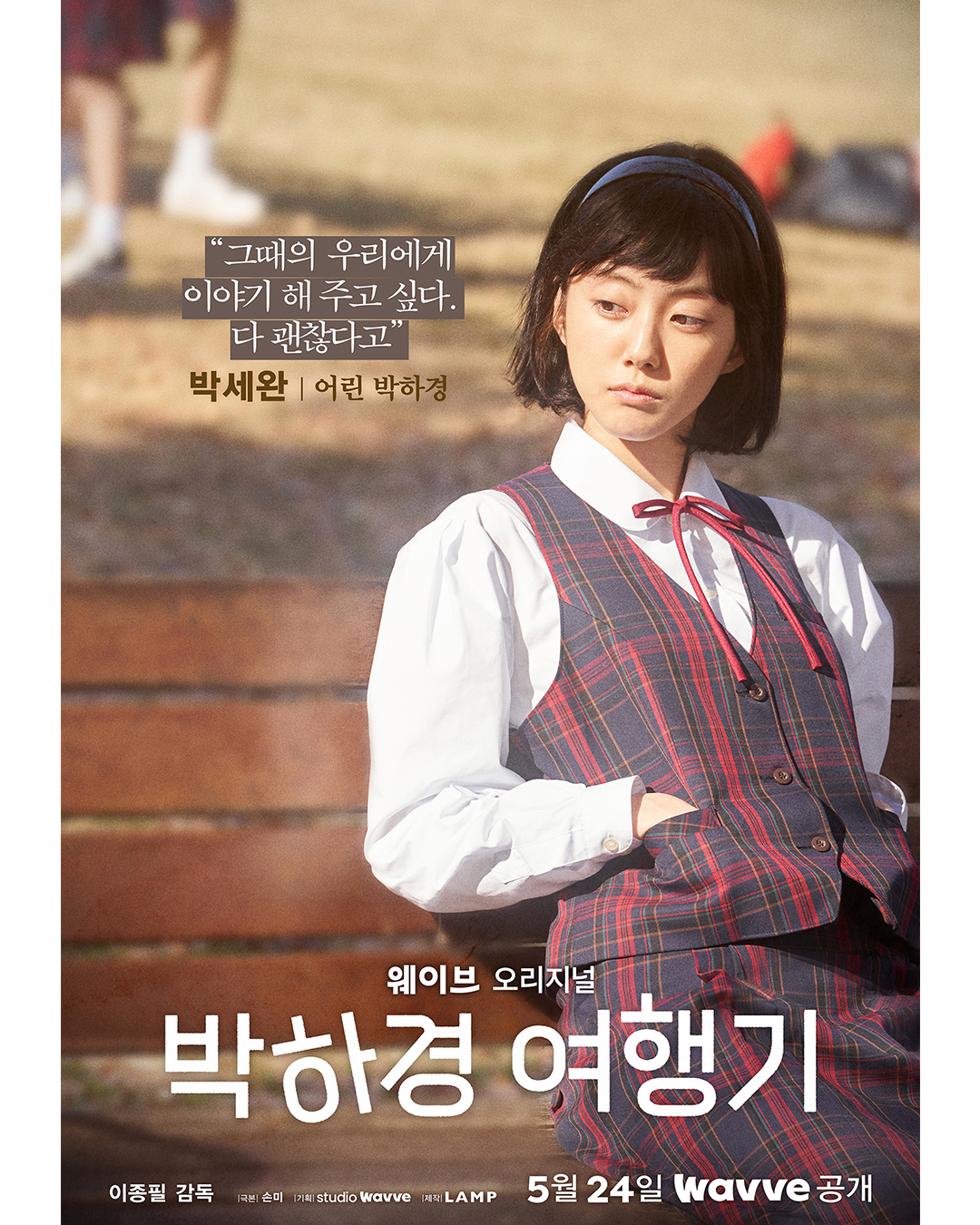 朴夏京旅行记的海报-角色海报