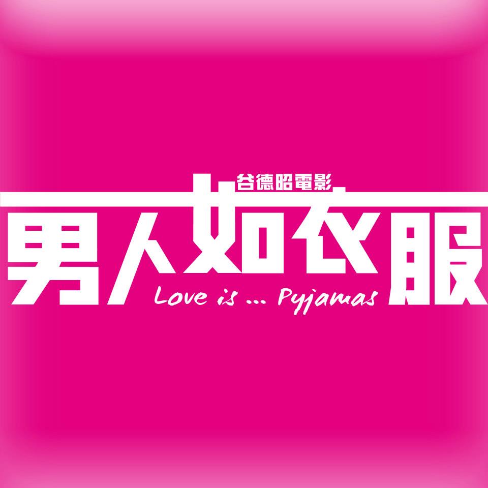 男人如衣服的海报-预告海报 香港