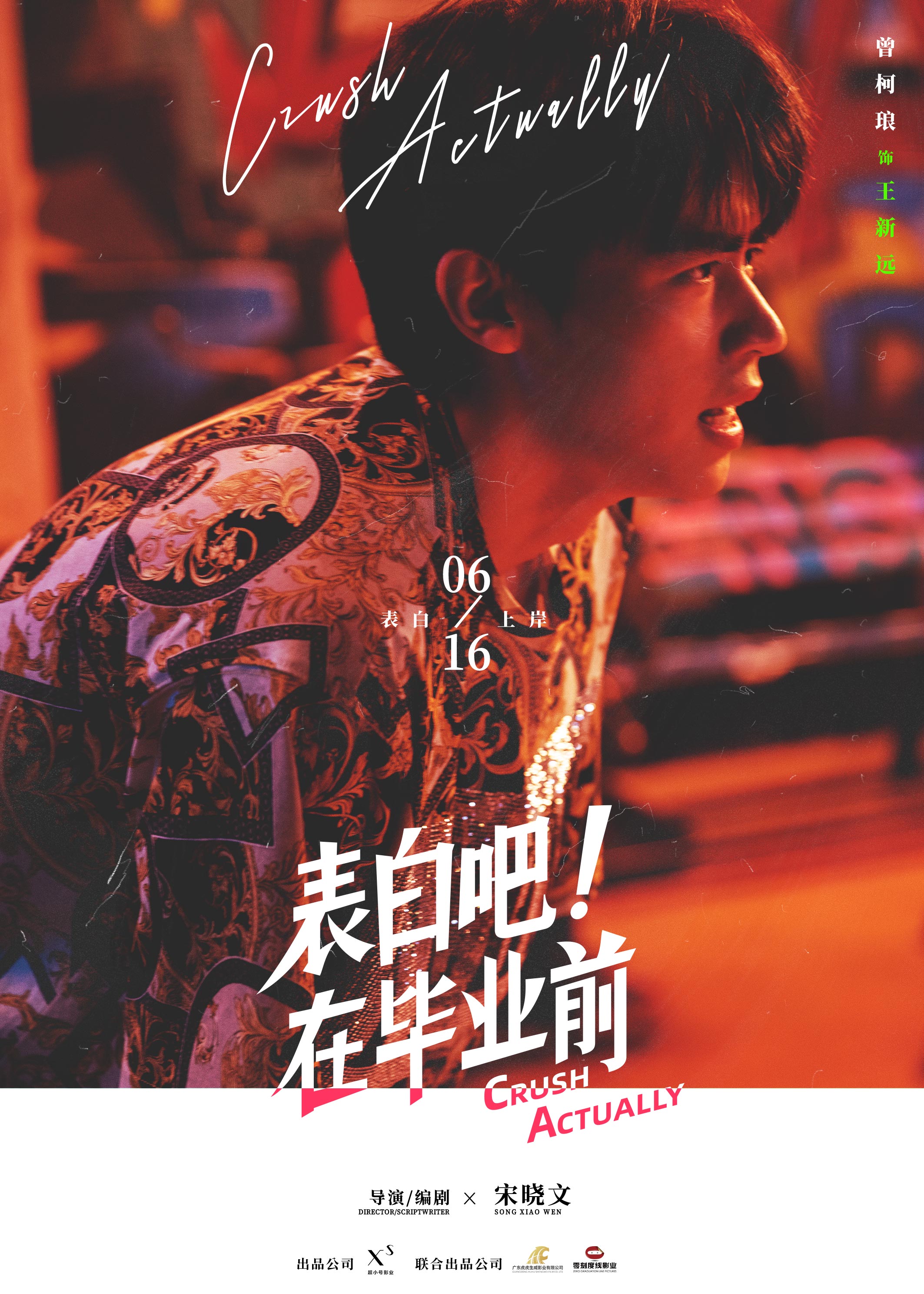 表白吧！在毕业前的海报-角色海报 中国大陆