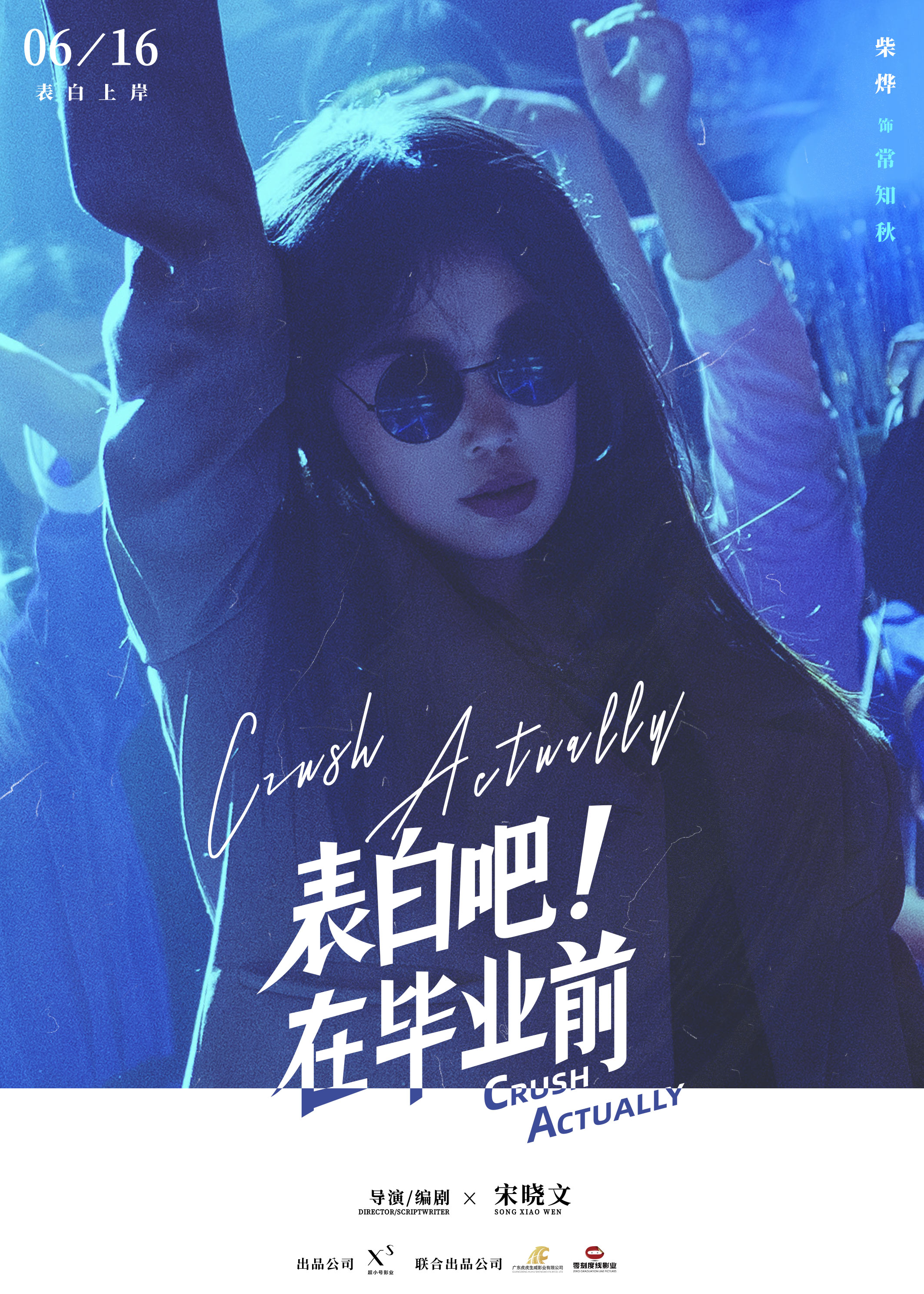 表白吧！在毕业前的海报-角色海报 中国大陆