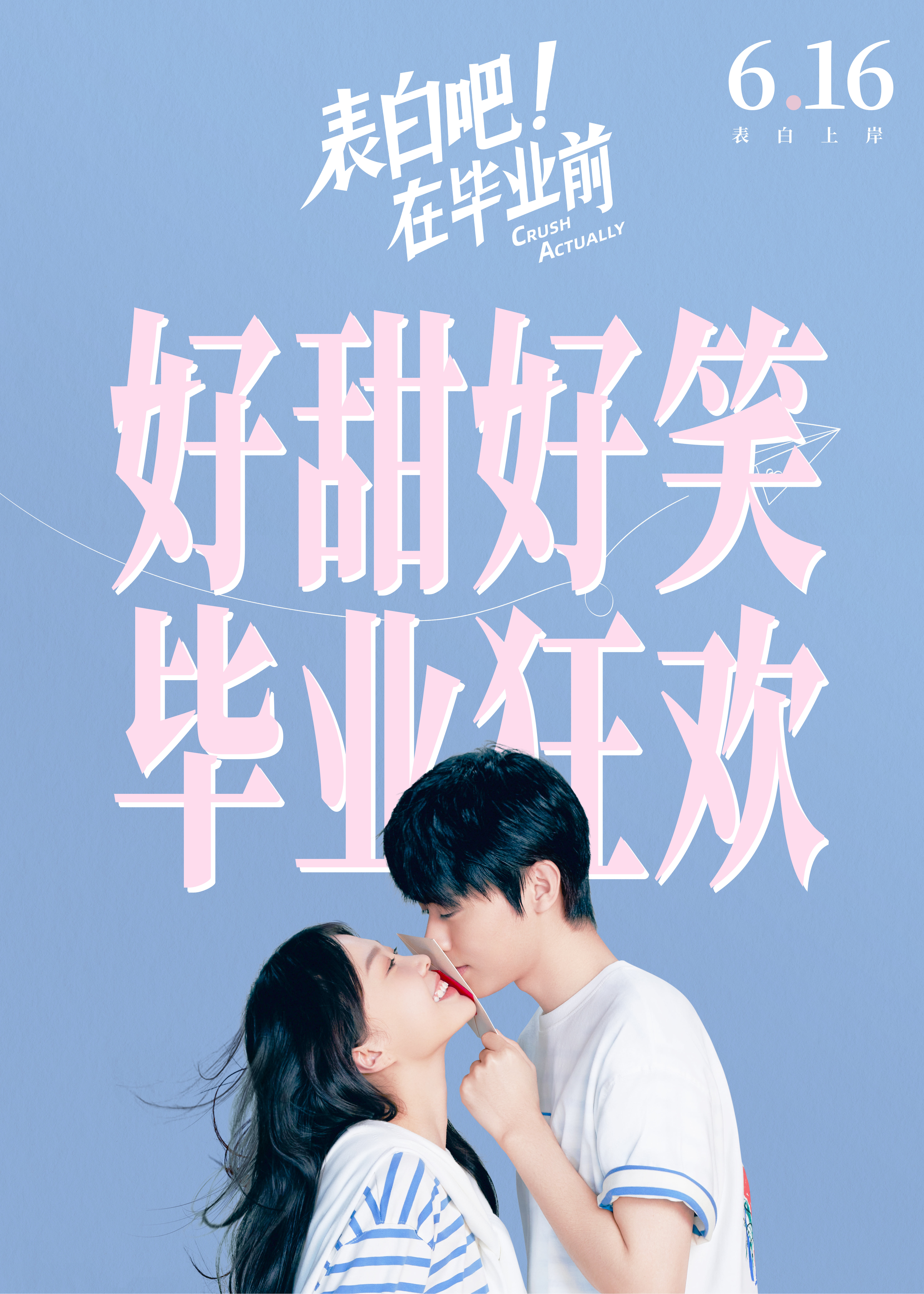 表白吧！在毕业前的海报-正式海报 中国大陆