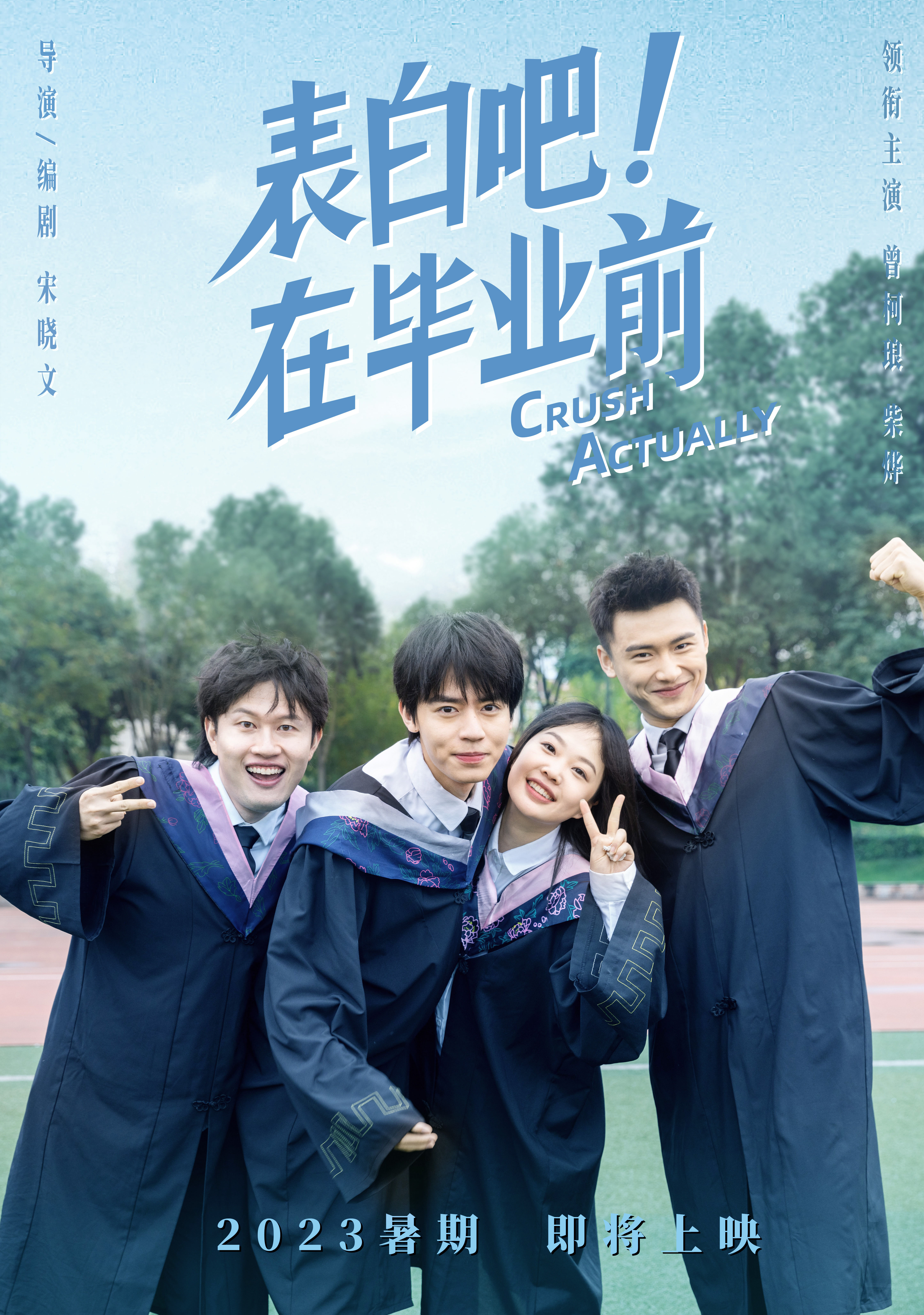 表白吧！在毕业前的海报-预告海报 中国大陆