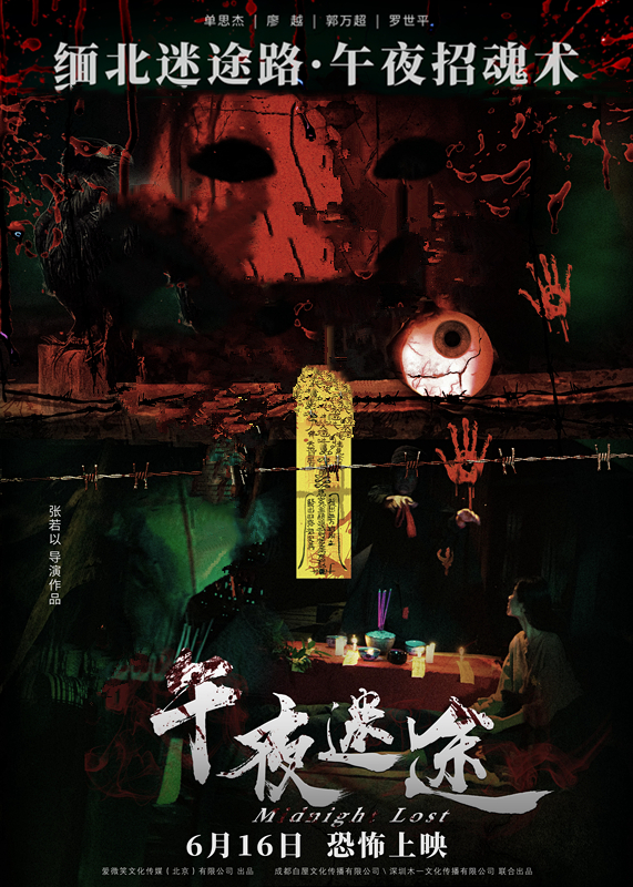 午夜迷途的海报-正式海报 中国大陆