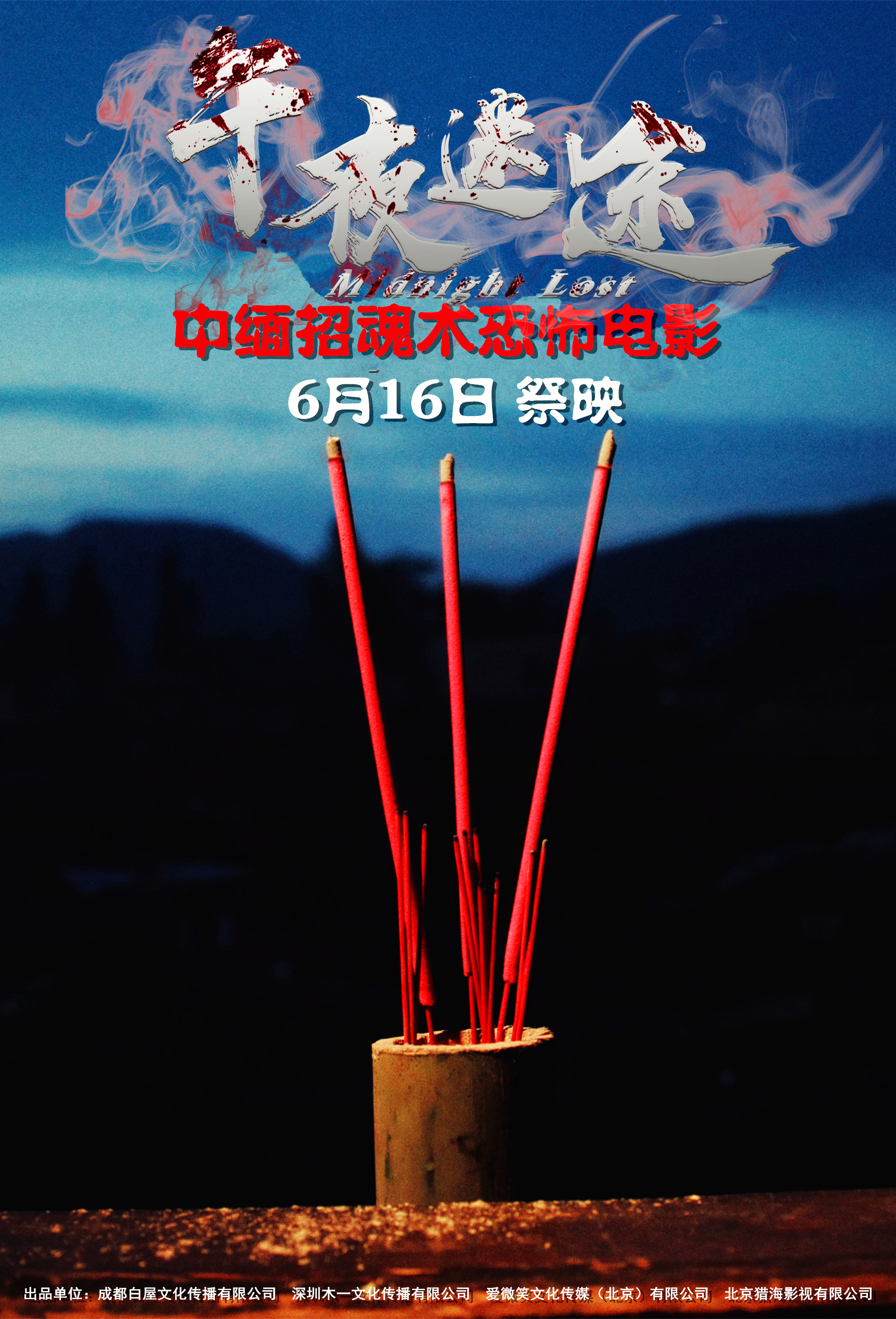 午夜迷途的海报-正式海报 中国大陆