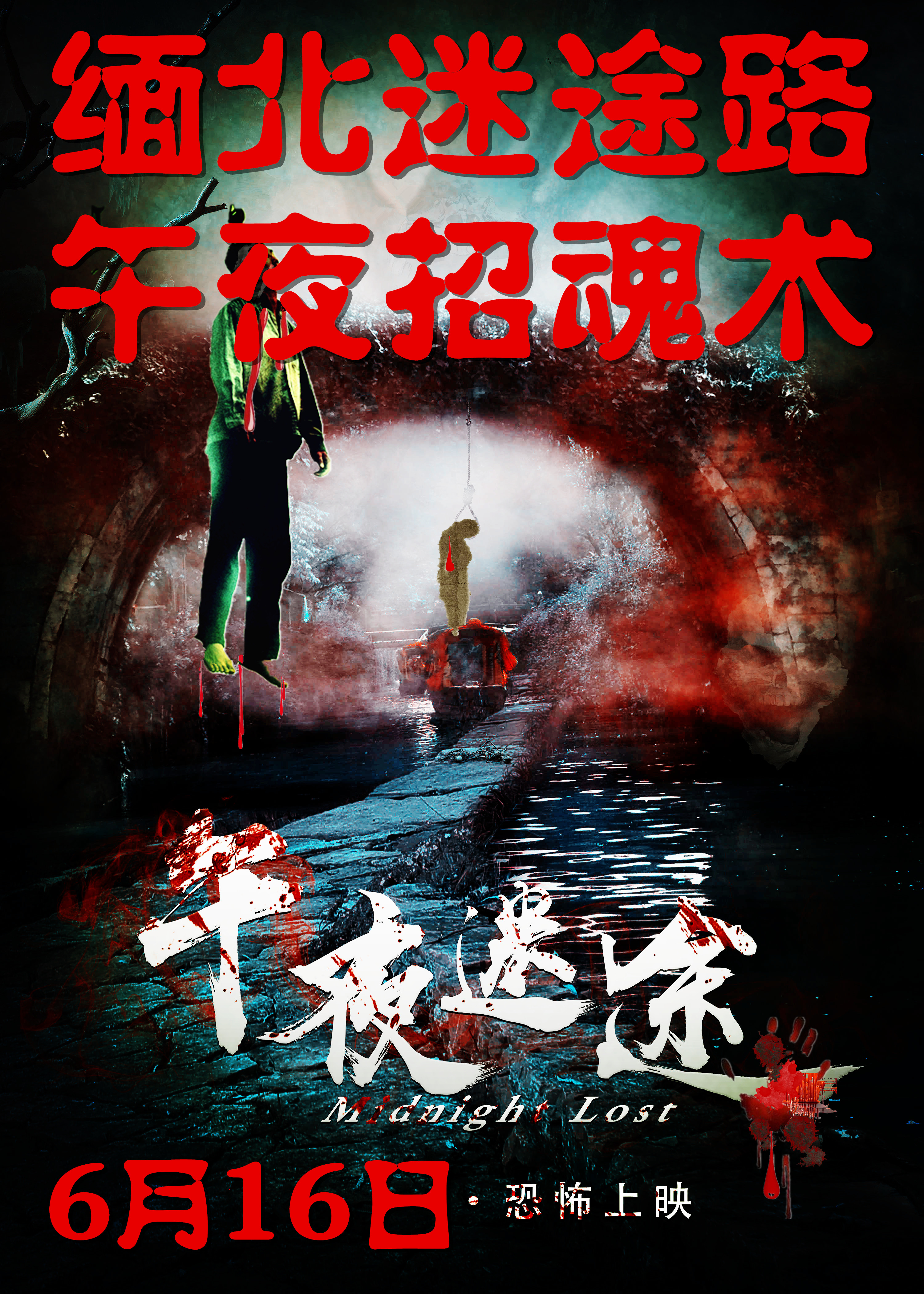 午夜迷途的海报-正式海报 中国大陆