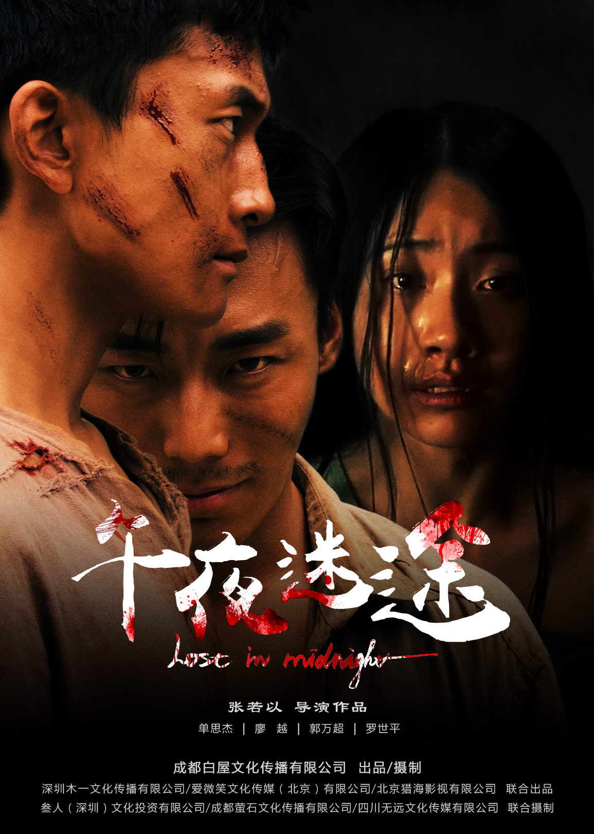 午夜迷途的海报-正式海报