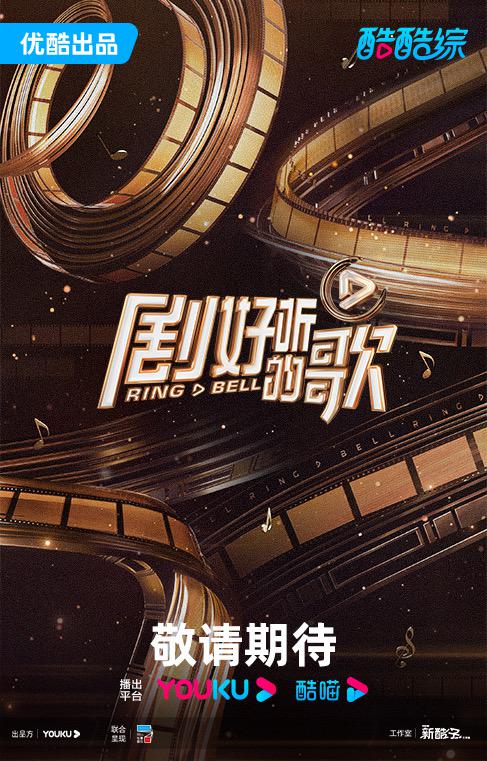 剧好听的歌的海报-预告海报 中国大陆