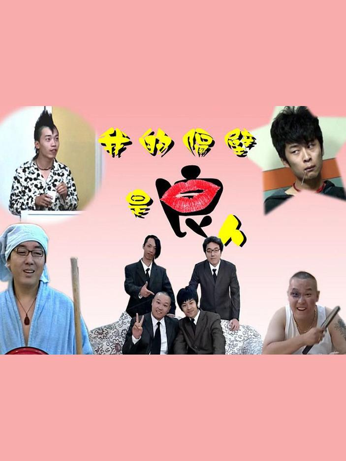 我的隔壁是良人的海报-正式海报