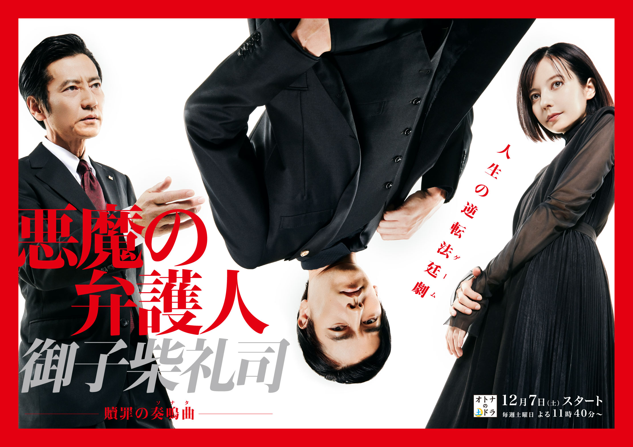 恶魔律师·御子柴礼司的海报-正式海报 日本