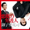 恶魔律师·御子柴礼司