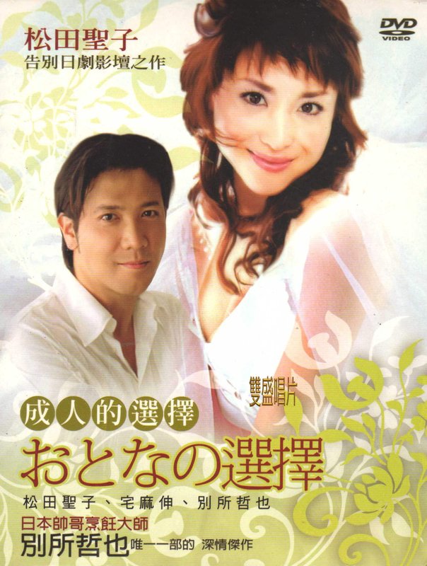 成人的选择的海报-其他海报