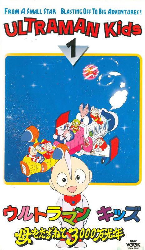 宇宙小超人 3000万光年寻找母亲的海报-正式海报