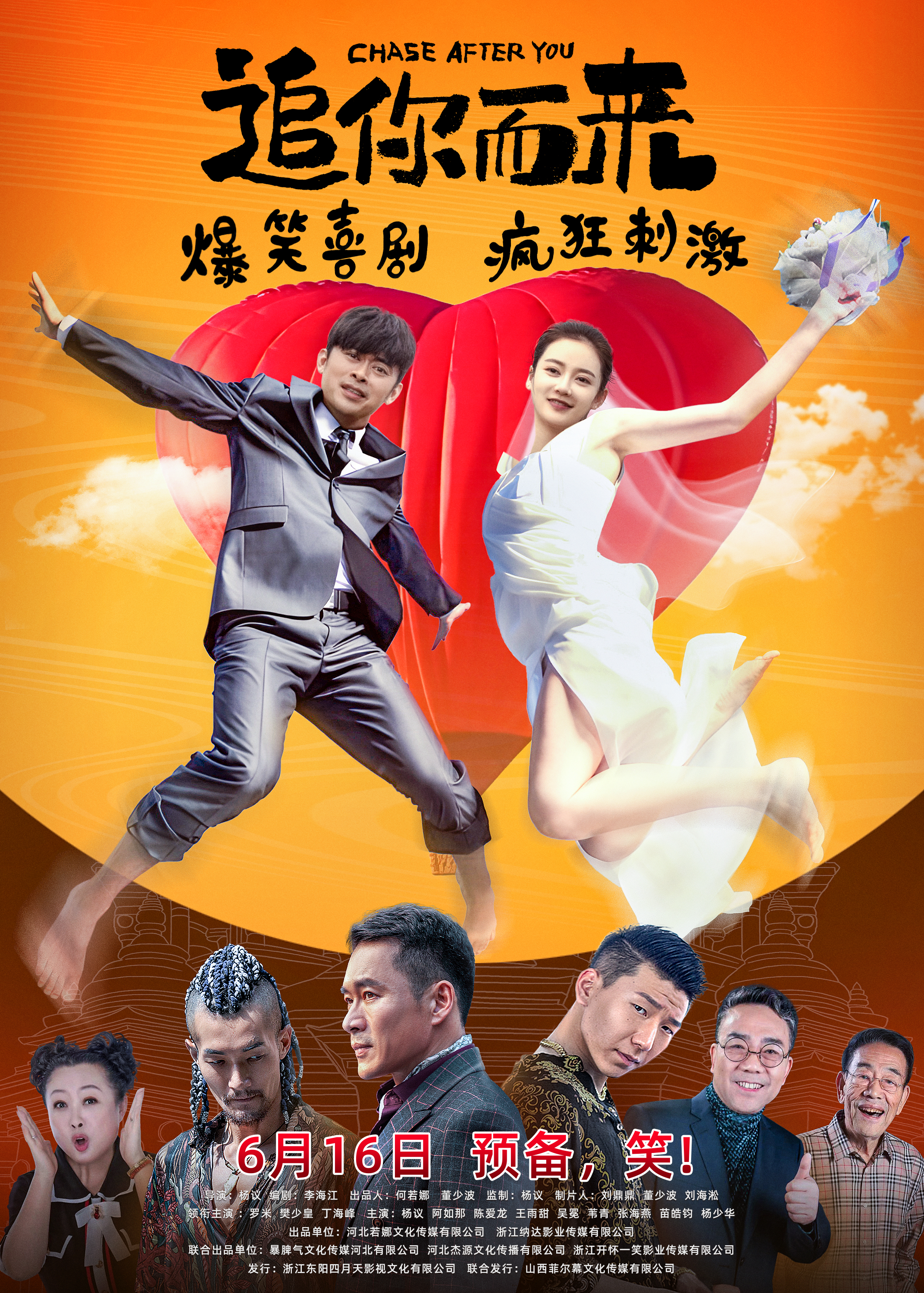 追你而来的海报-正式海报