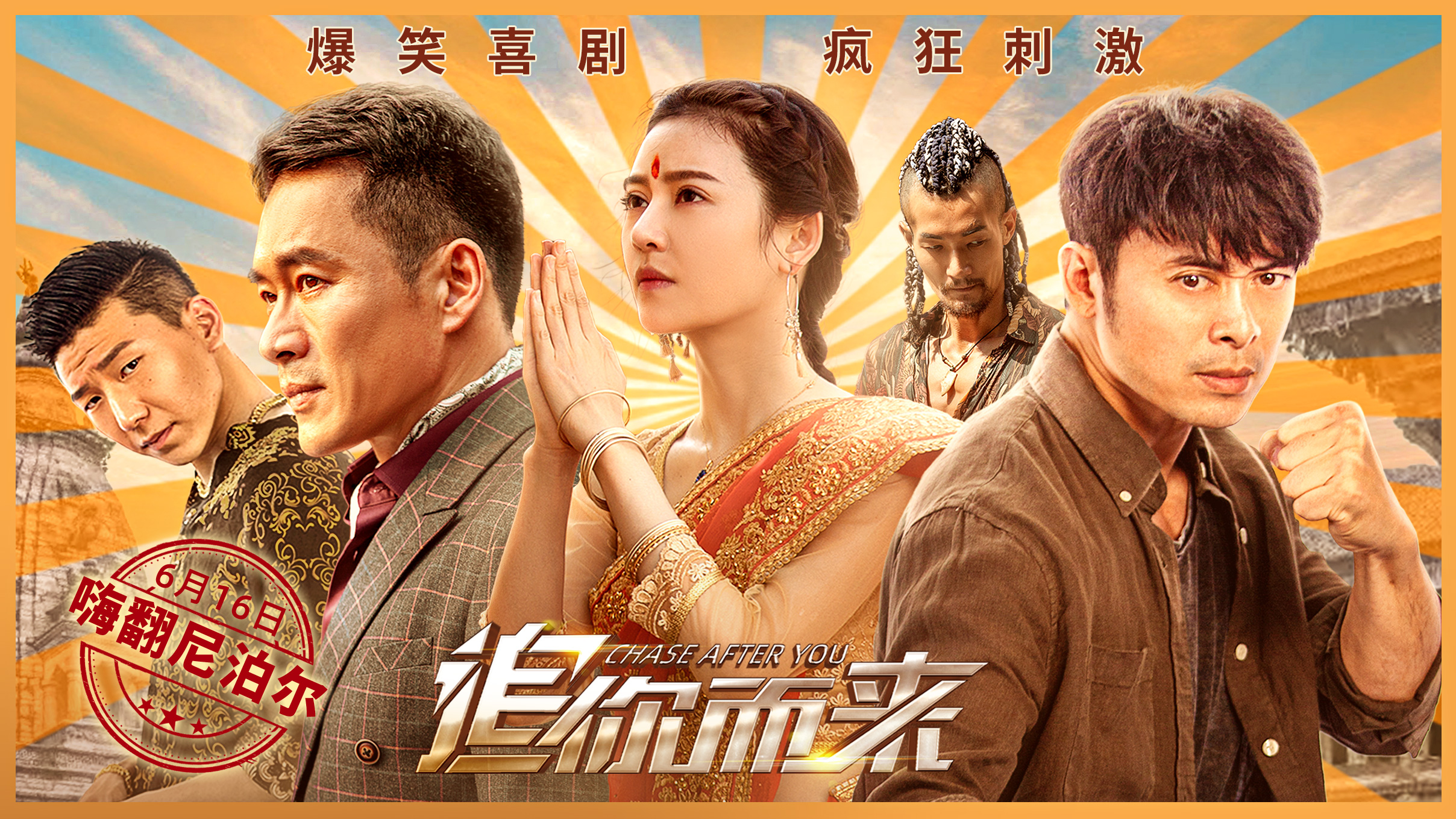 追你而来的海报-正式海报