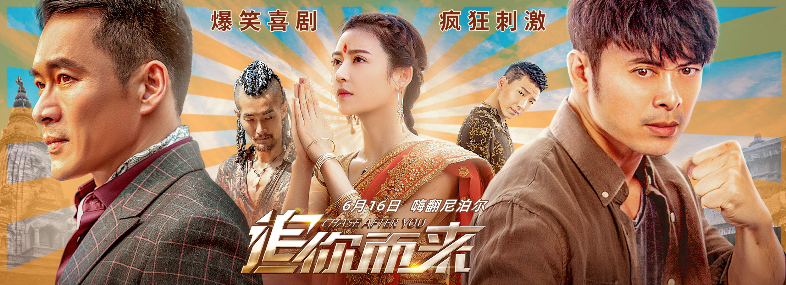 追你而来的海报-正式海报