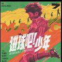 进球吧！少年