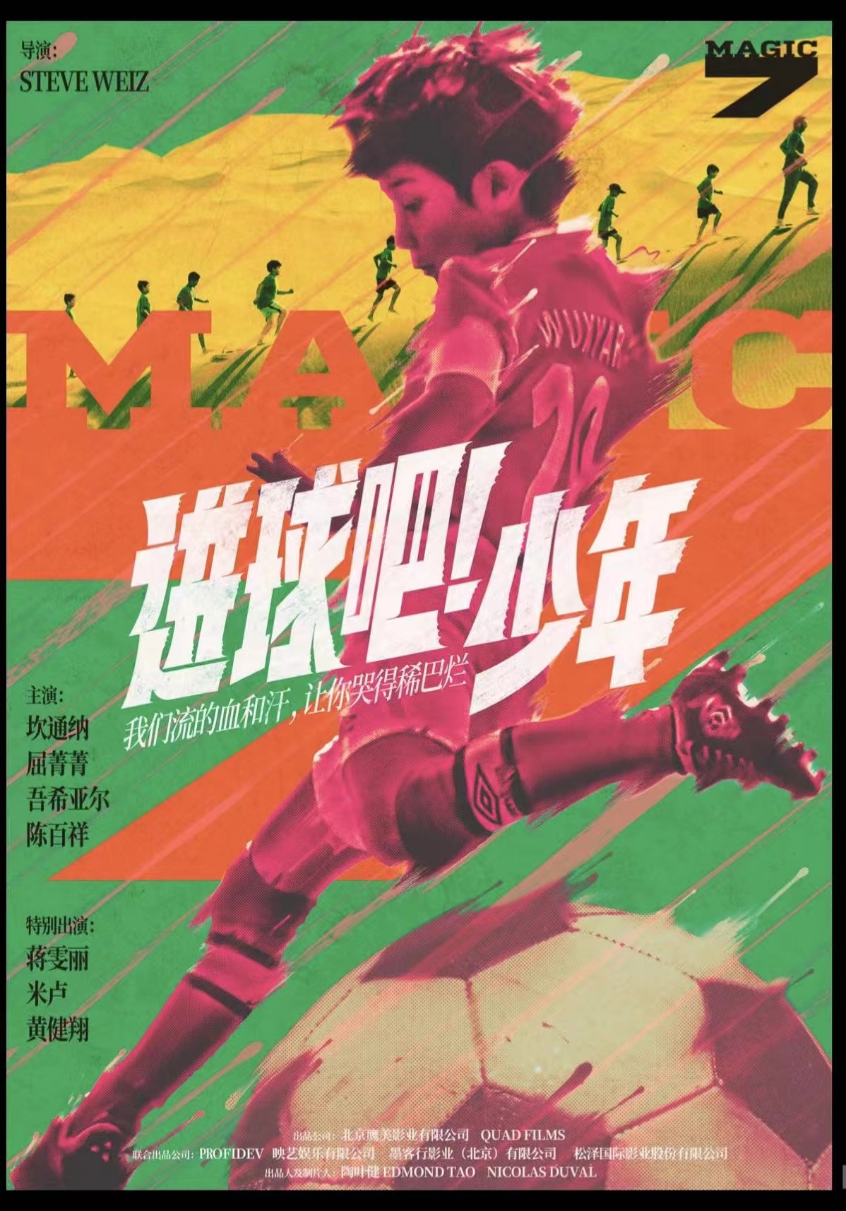 进球吧！少年的海报-正式海报 中国大陆