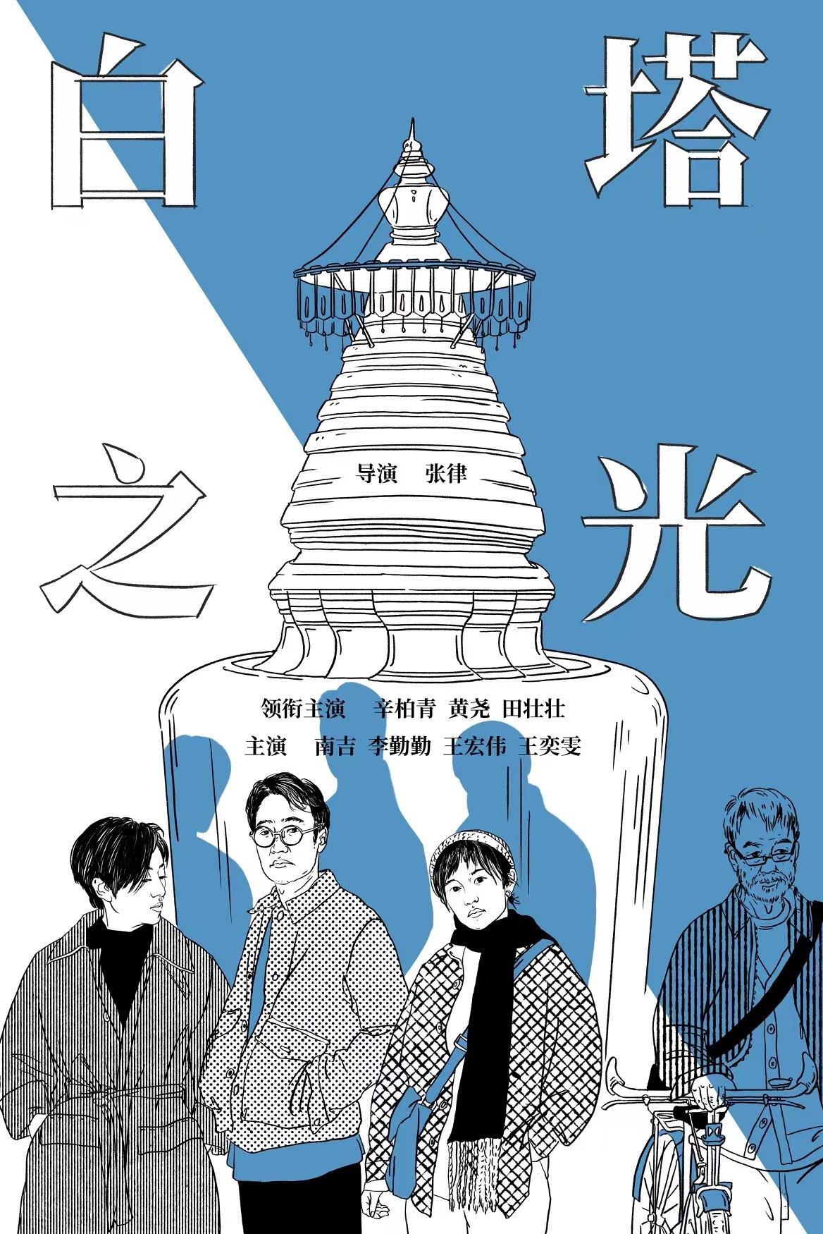 白塔之光的海报-预告海报