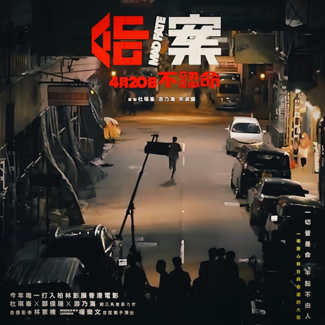 命案的海报-正式海报 中国香港